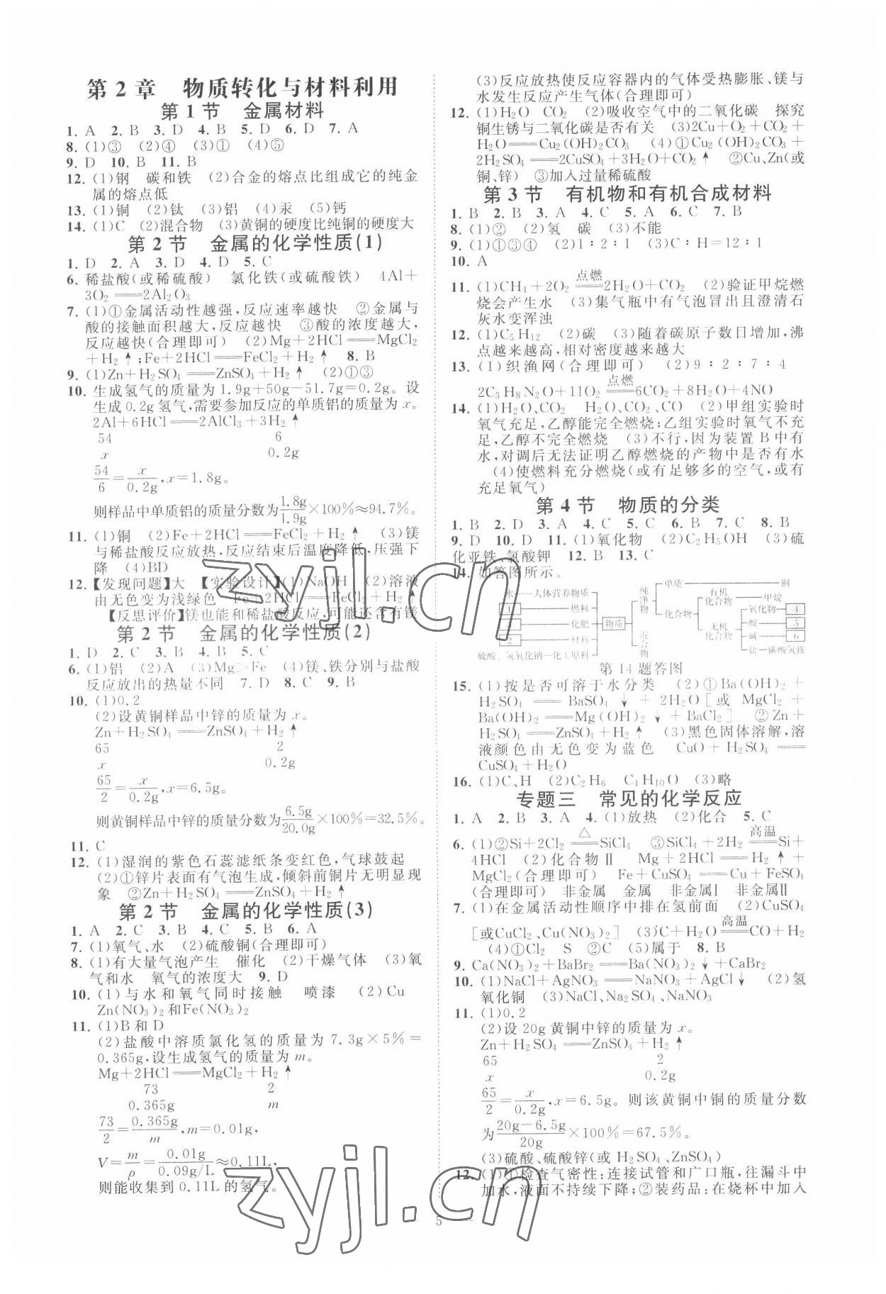 2022年全效學(xué)習(xí)九年級科學(xué)上下冊浙教版精華版 參考答案第4頁