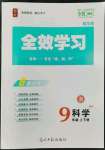 2022年全效學(xué)習(xí)九年級(jí)科學(xué)上下冊(cè)浙教版精華版