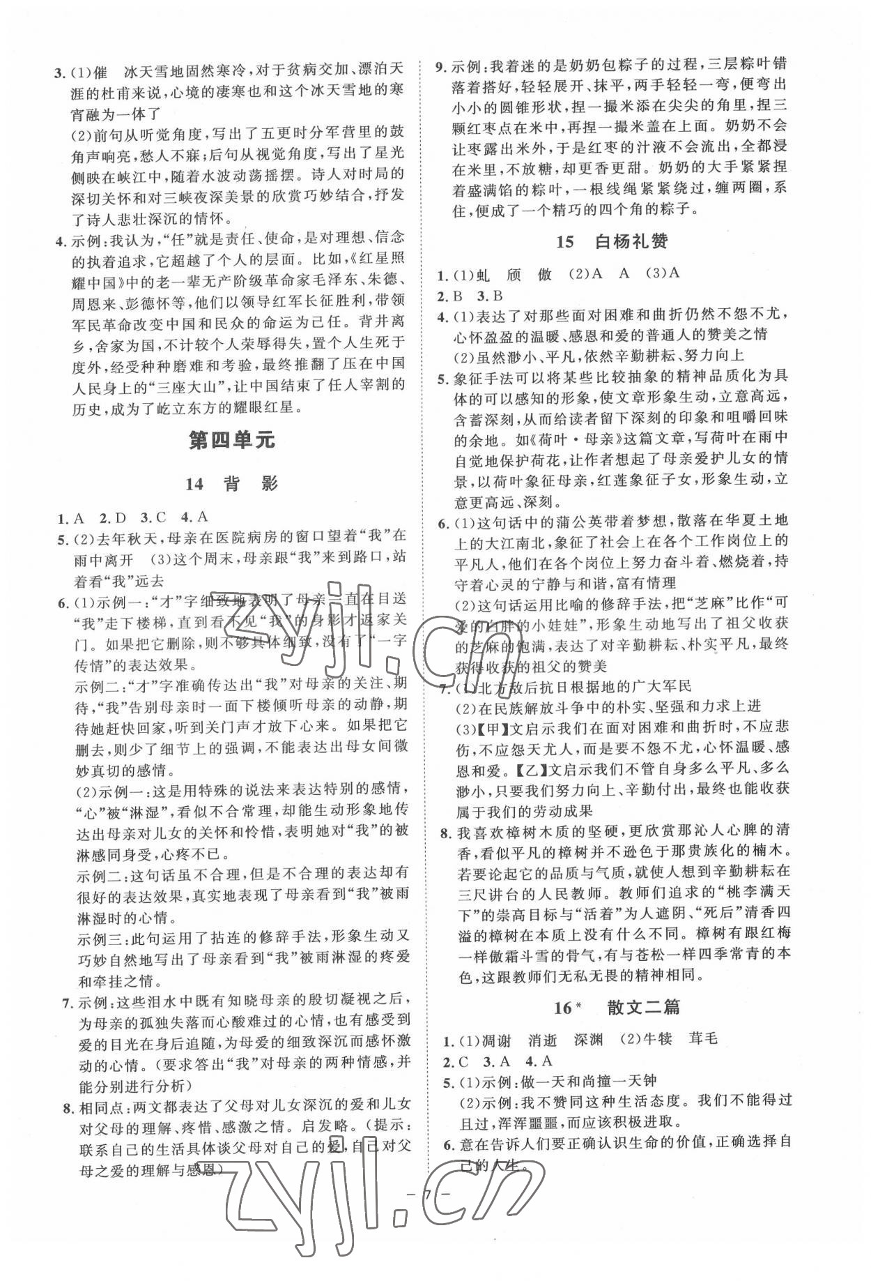 2022年全效学习八年级语文上册人教版精华版 参考答案第6页