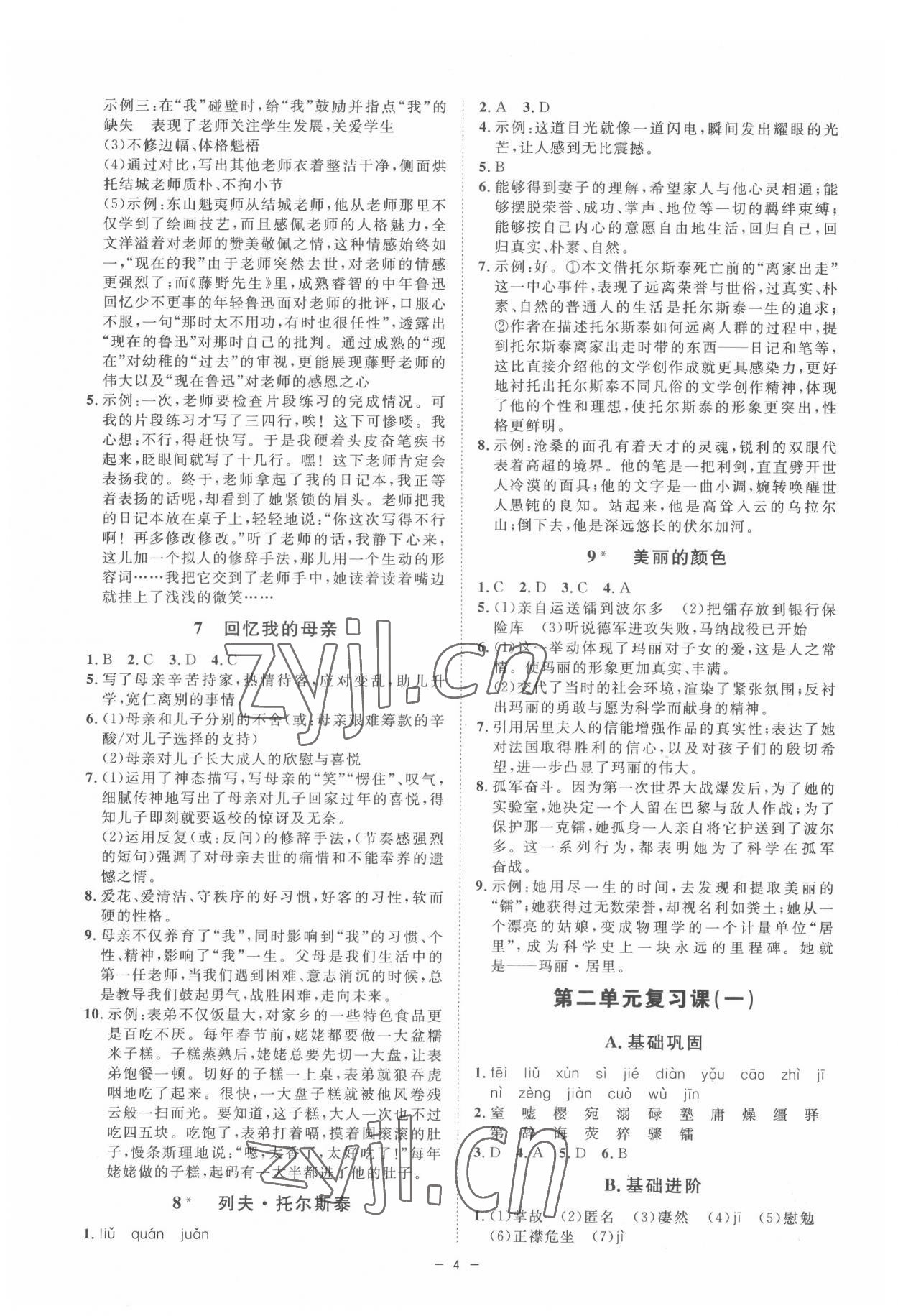 2022年全效学习八年级语文上册人教版精华版 参考答案第3页