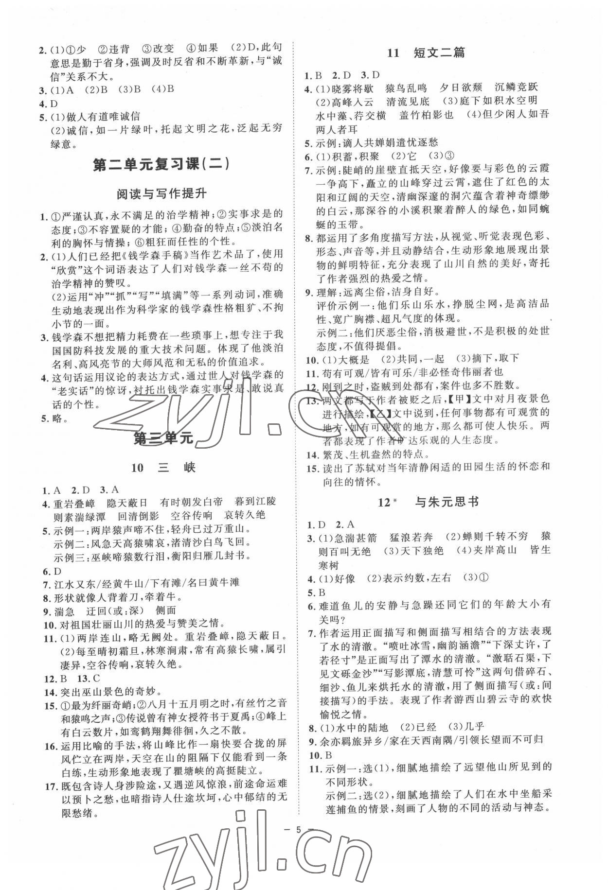 2022年全效学习八年级语文上册人教版精华版 参考答案第4页