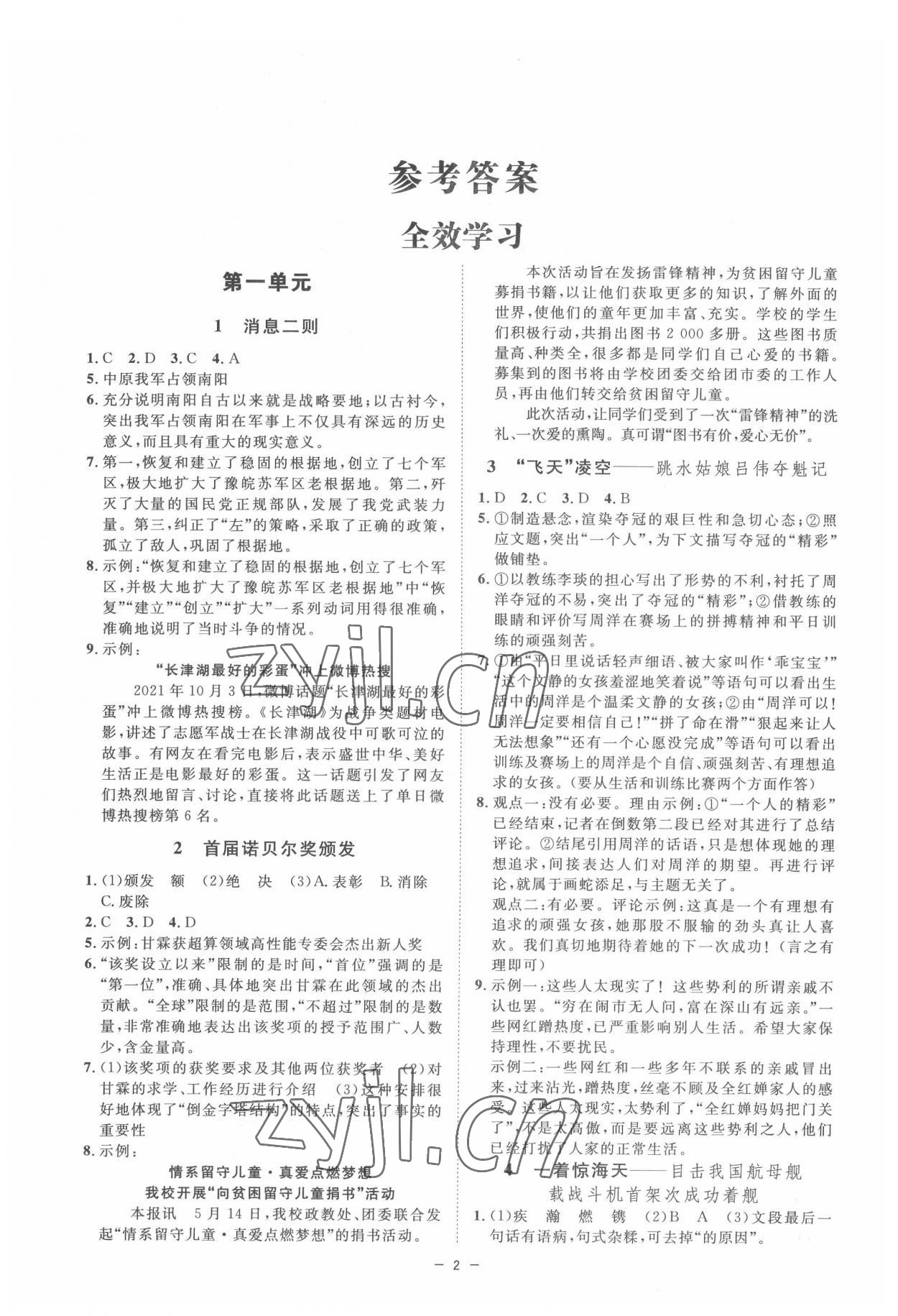 2022年全效学习八年级语文上册人教版精华版 参考答案第1页