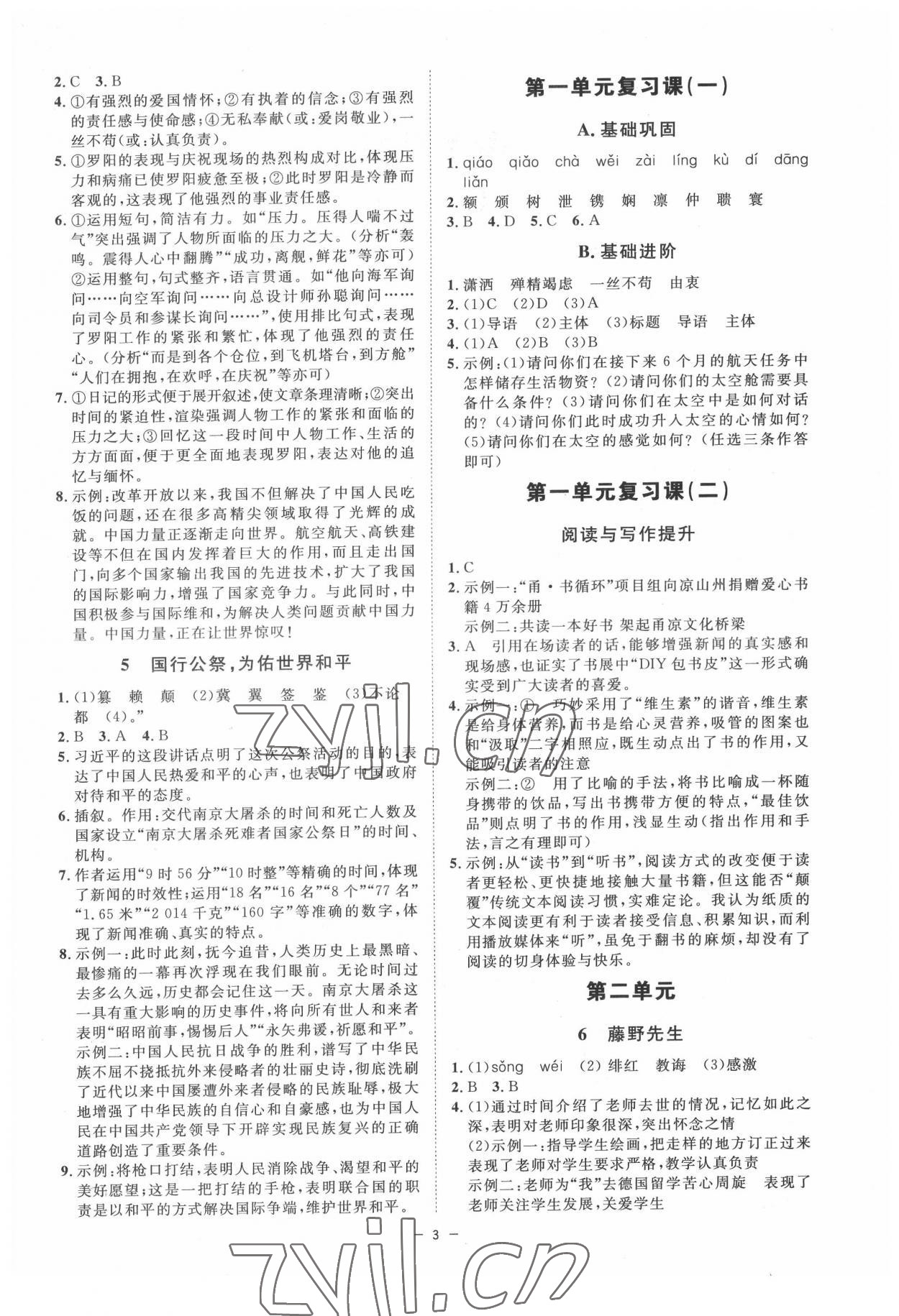 2022年全效学习八年级语文上册人教版精华版 参考答案第2页