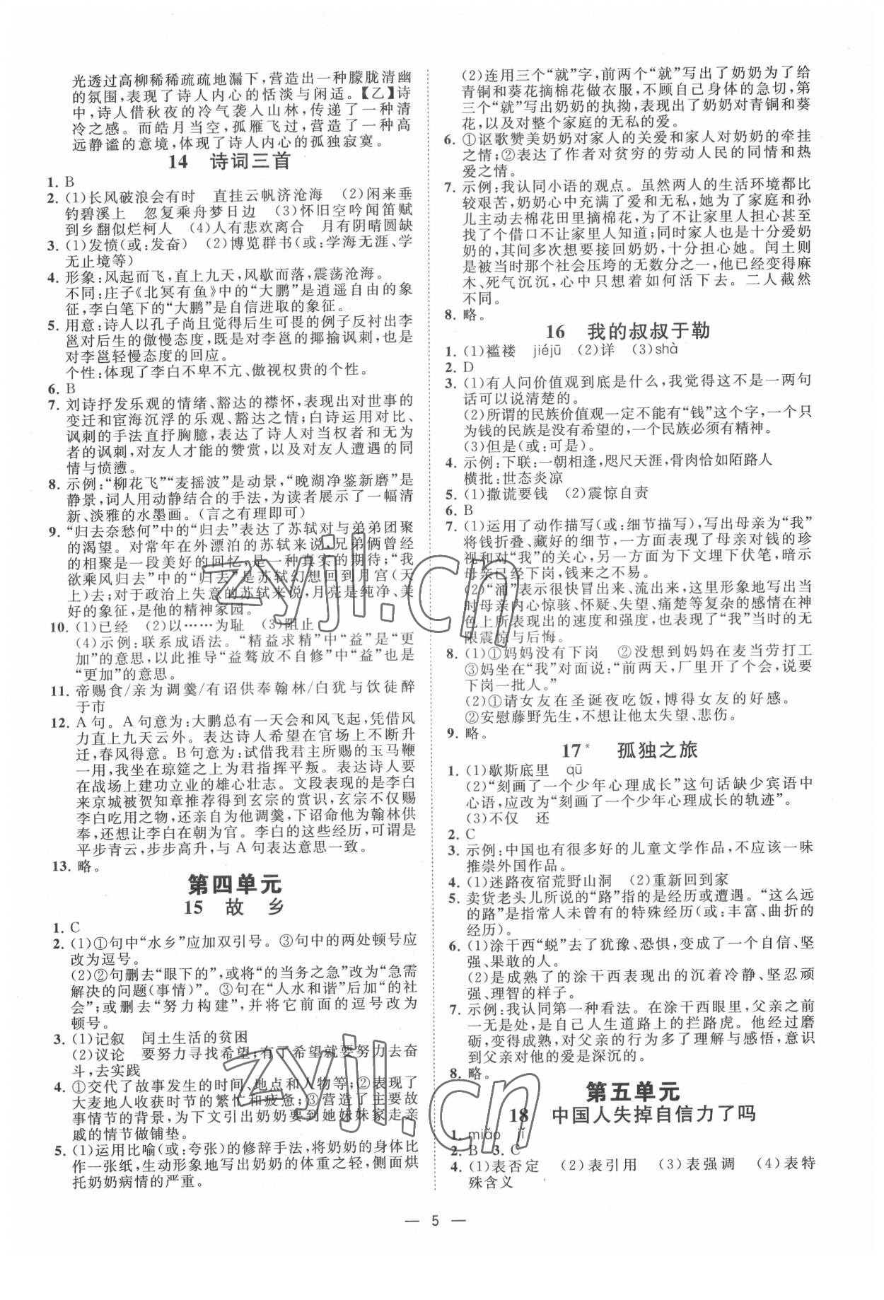 2022年全效學(xué)習(xí)九年級(jí)語(yǔ)文上下冊(cè)人教版精華版 參考答案第4頁(yè)