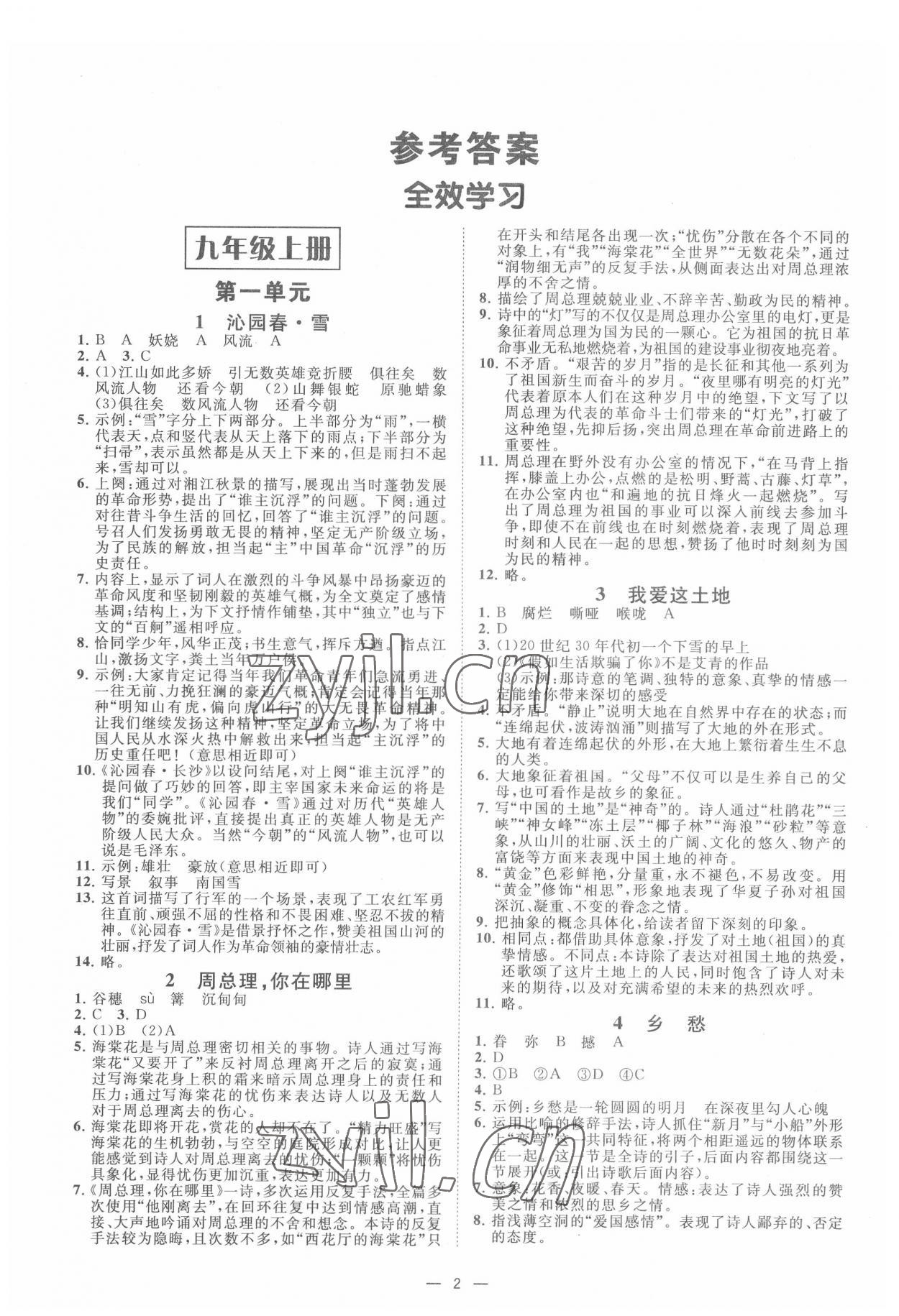 2022年全效學習九年級語文上下冊人教版精華版 參考答案第1頁