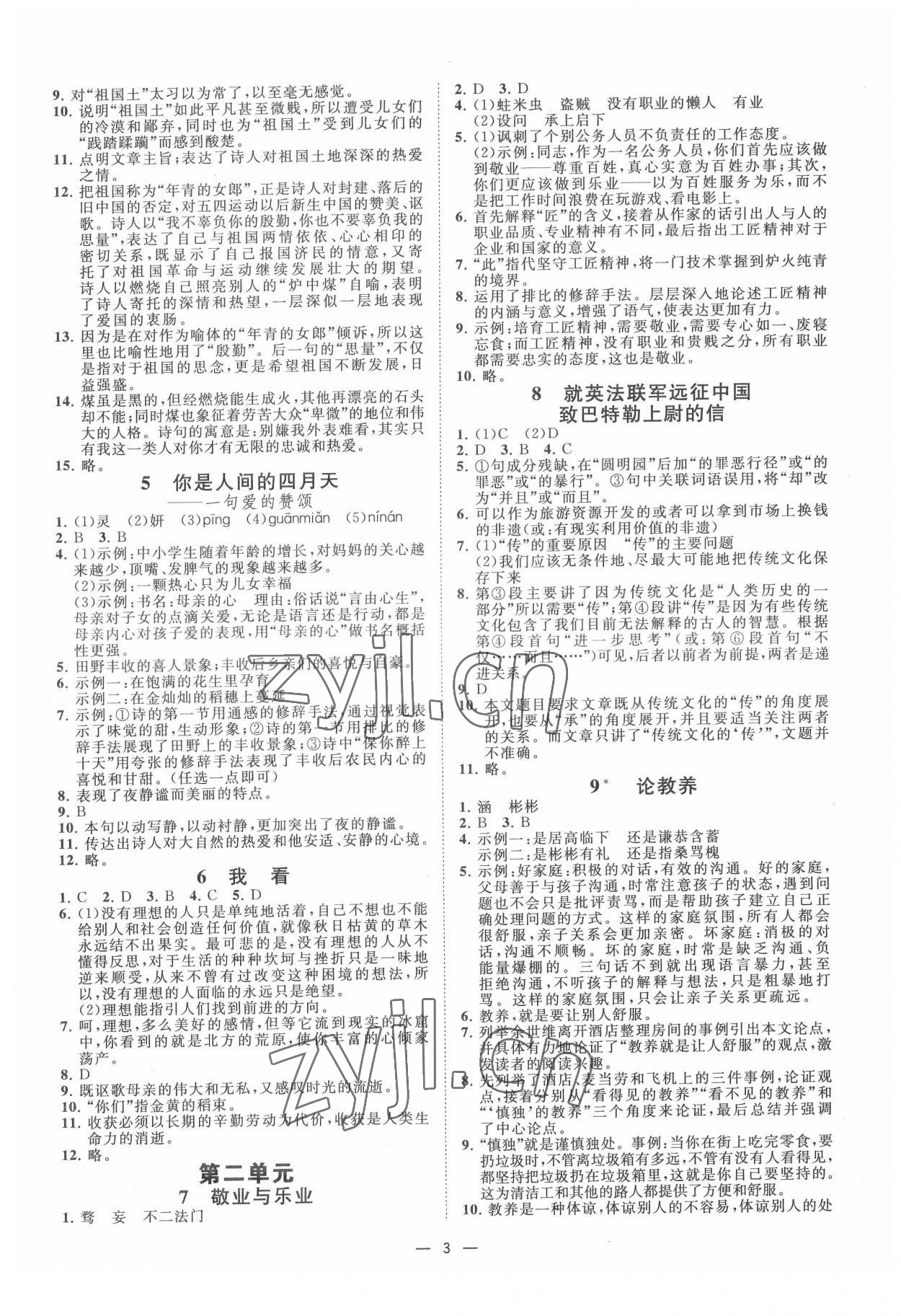 2022年全效學(xué)習(xí)九年級語文上下冊人教版精華版 參考答案第2頁