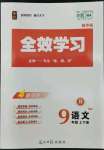 2022年全效學(xué)習(xí)九年級語文上下冊人教版精華版