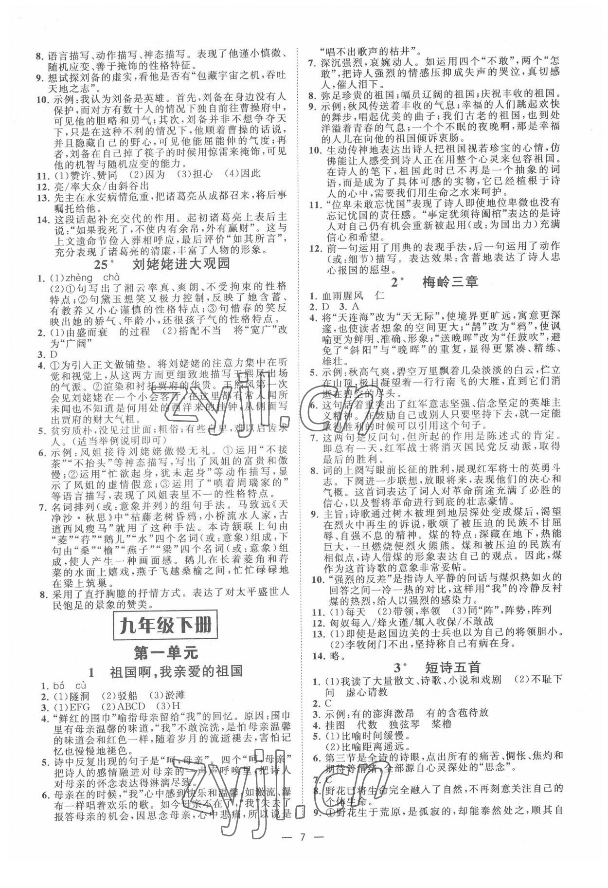 2022年全效學(xué)習(xí)九年級語文上下冊人教版精華版 參考答案第6頁