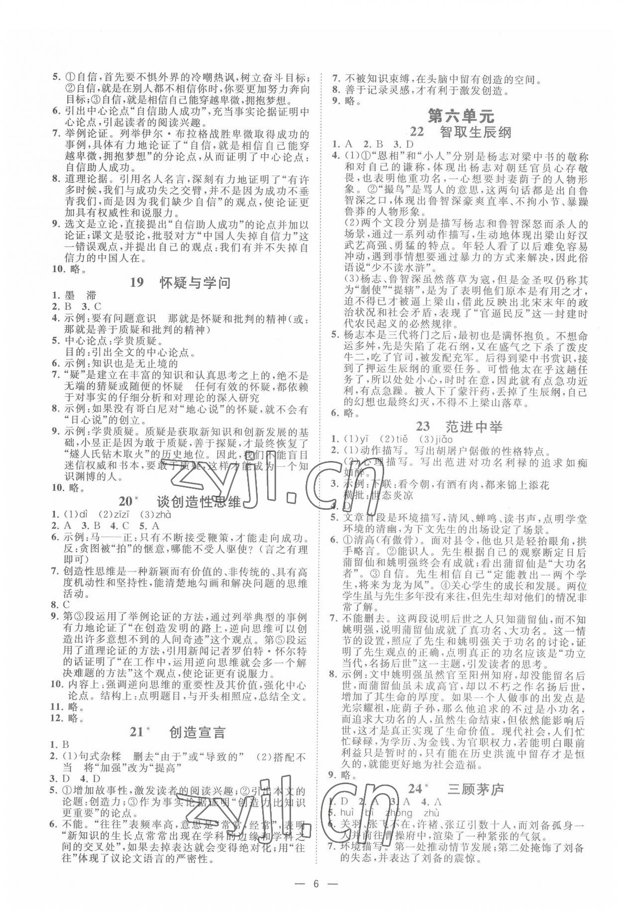 2022年全效學(xué)習(xí)九年級(jí)語(yǔ)文上下冊(cè)人教版精華版 參考答案第5頁(yè)