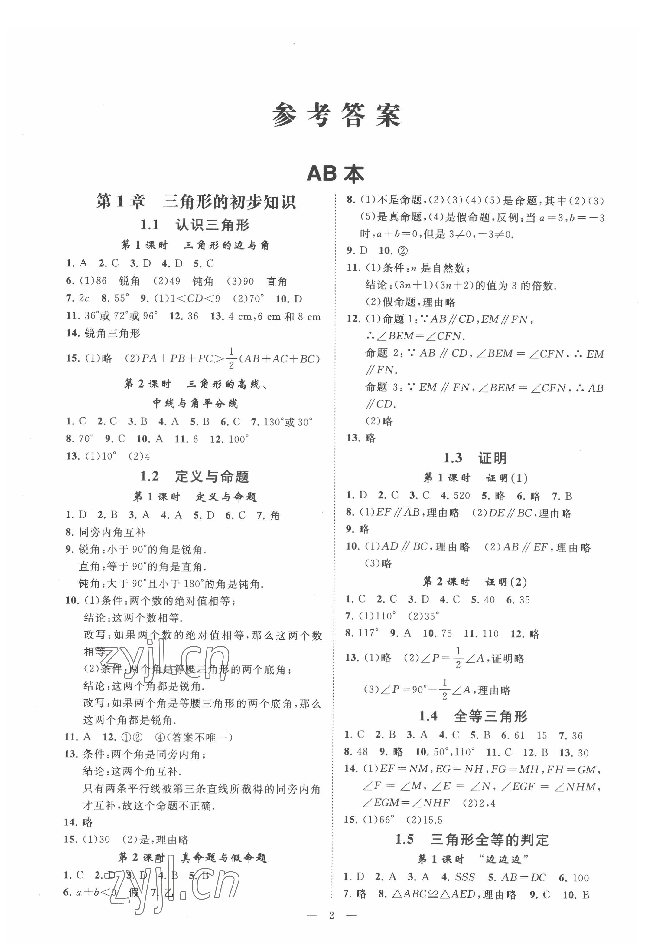 2022年全效學(xué)習(xí)八年級(jí)數(shù)學(xué)上冊(cè)浙教版精華版 參考答案第1頁(yè)