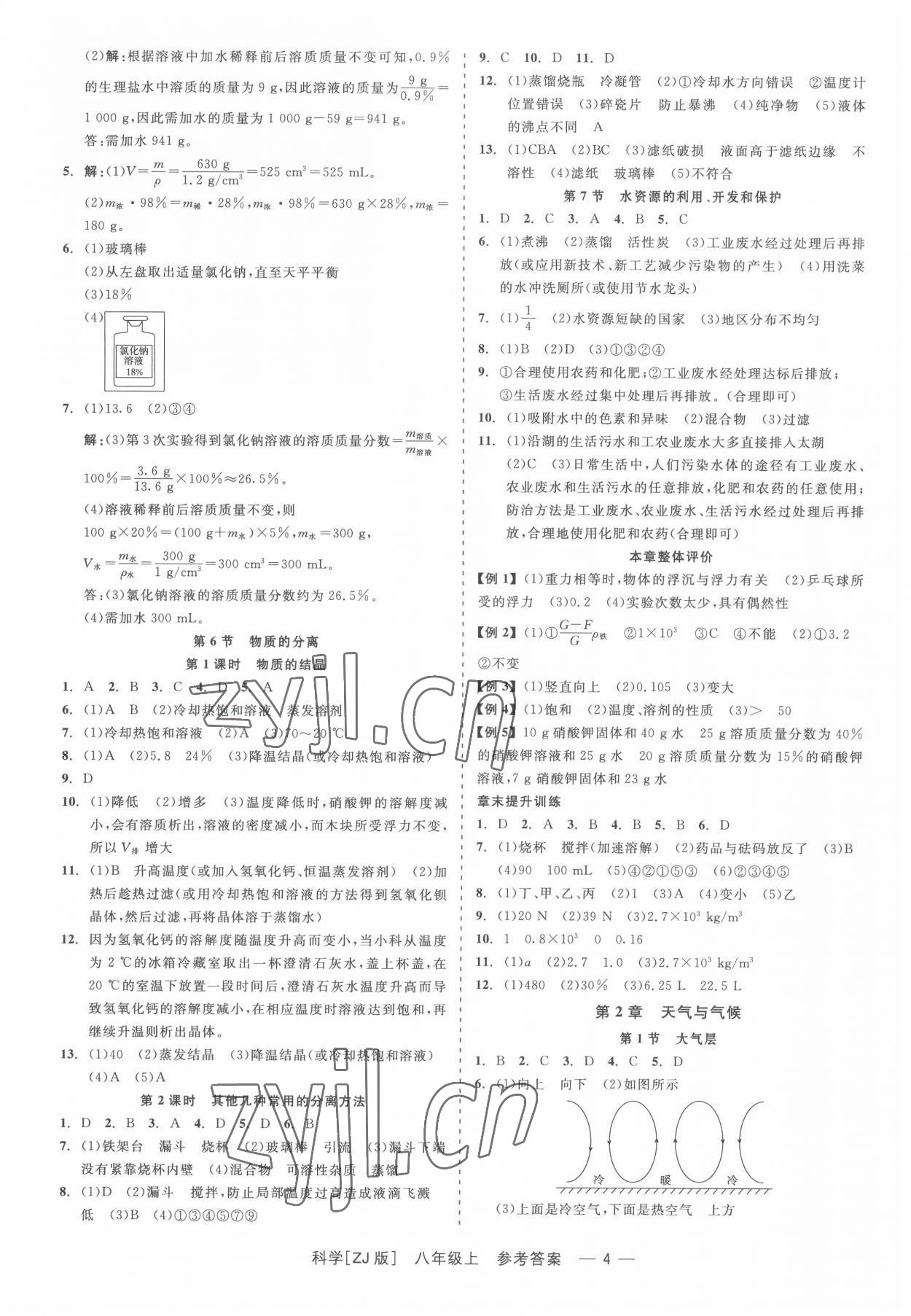 2022年精彩练习就练这一本八年级科学上册浙教版 第4页