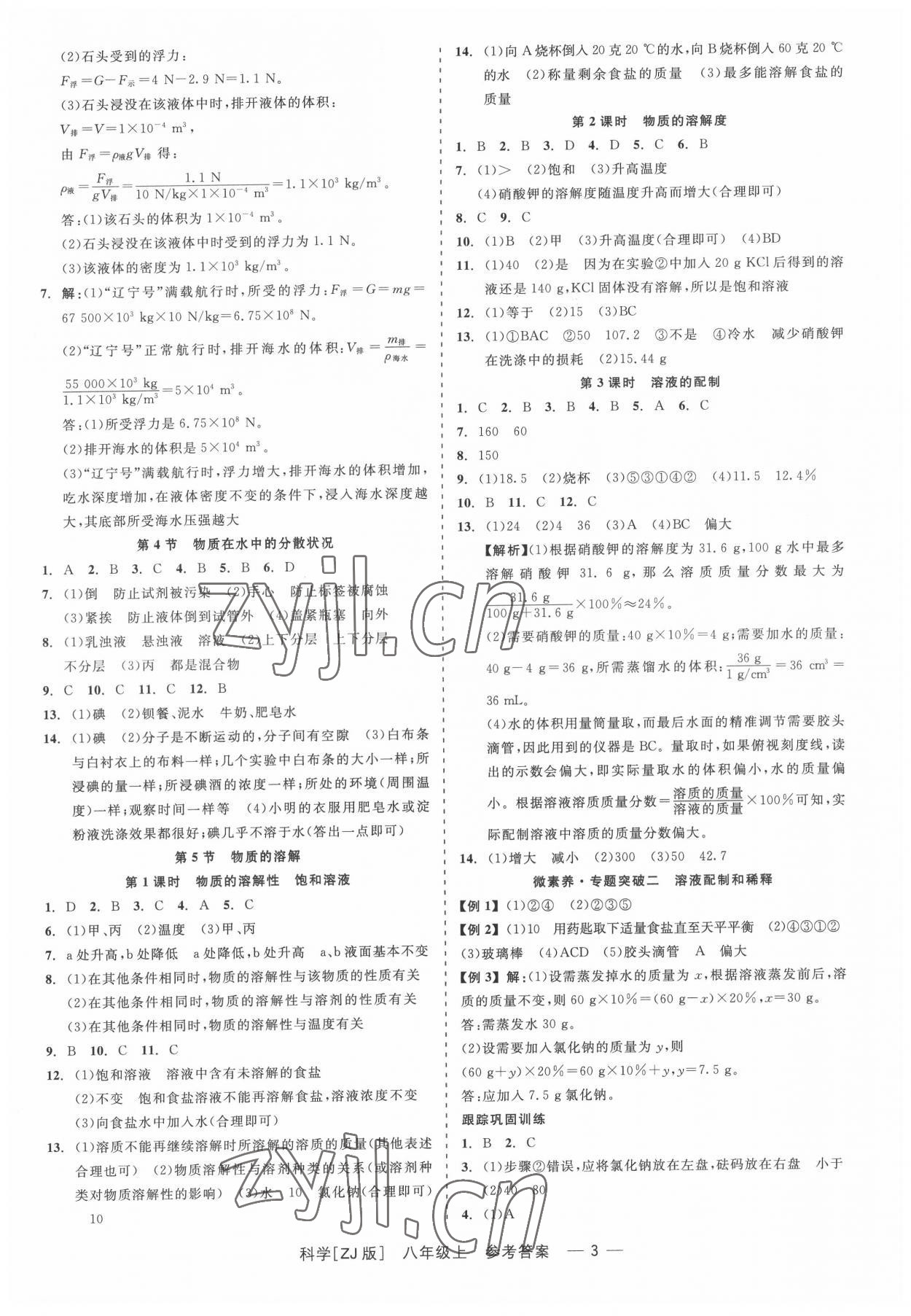 2022年精彩练习就练这一本八年级科学上册浙教版 第3页