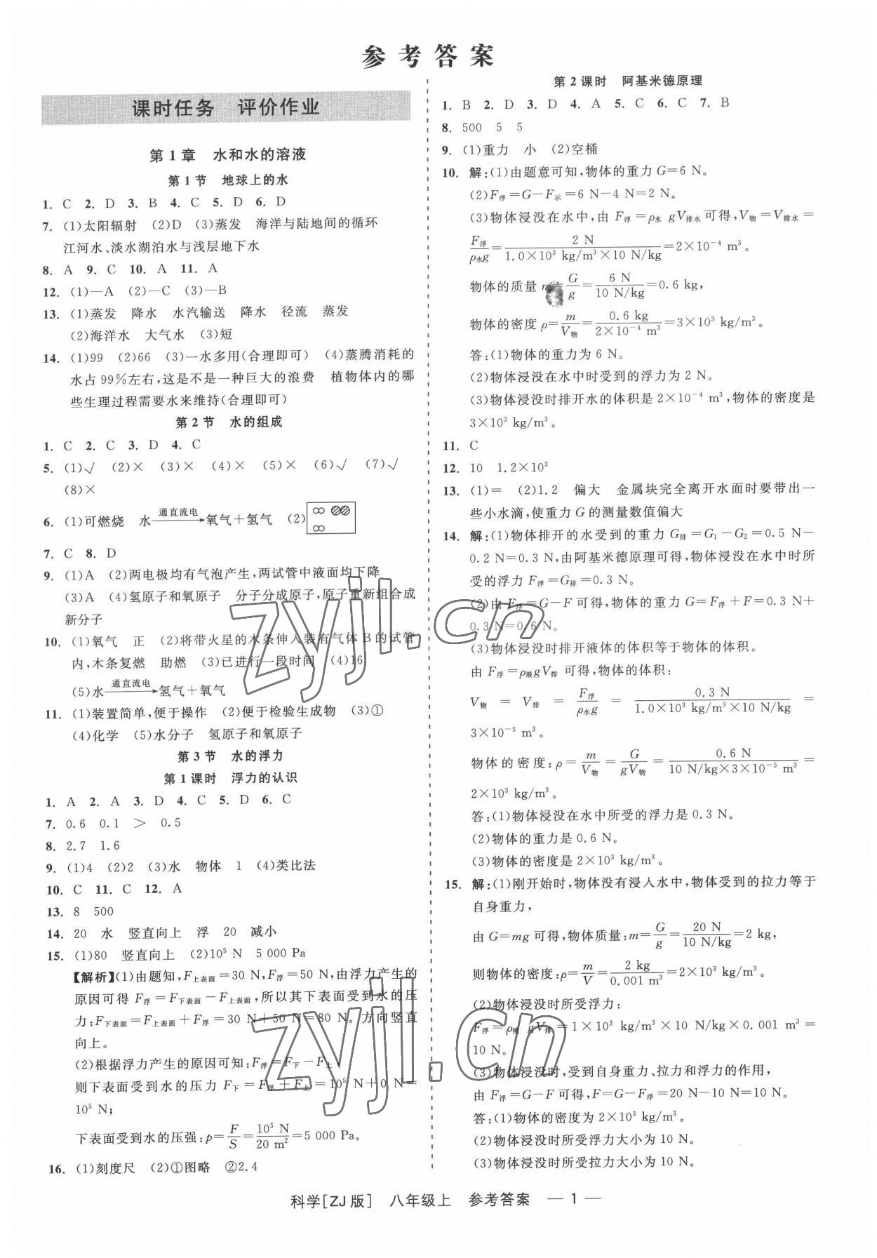 2022年精彩练习就练这一本八年级科学上册浙教版 第1页