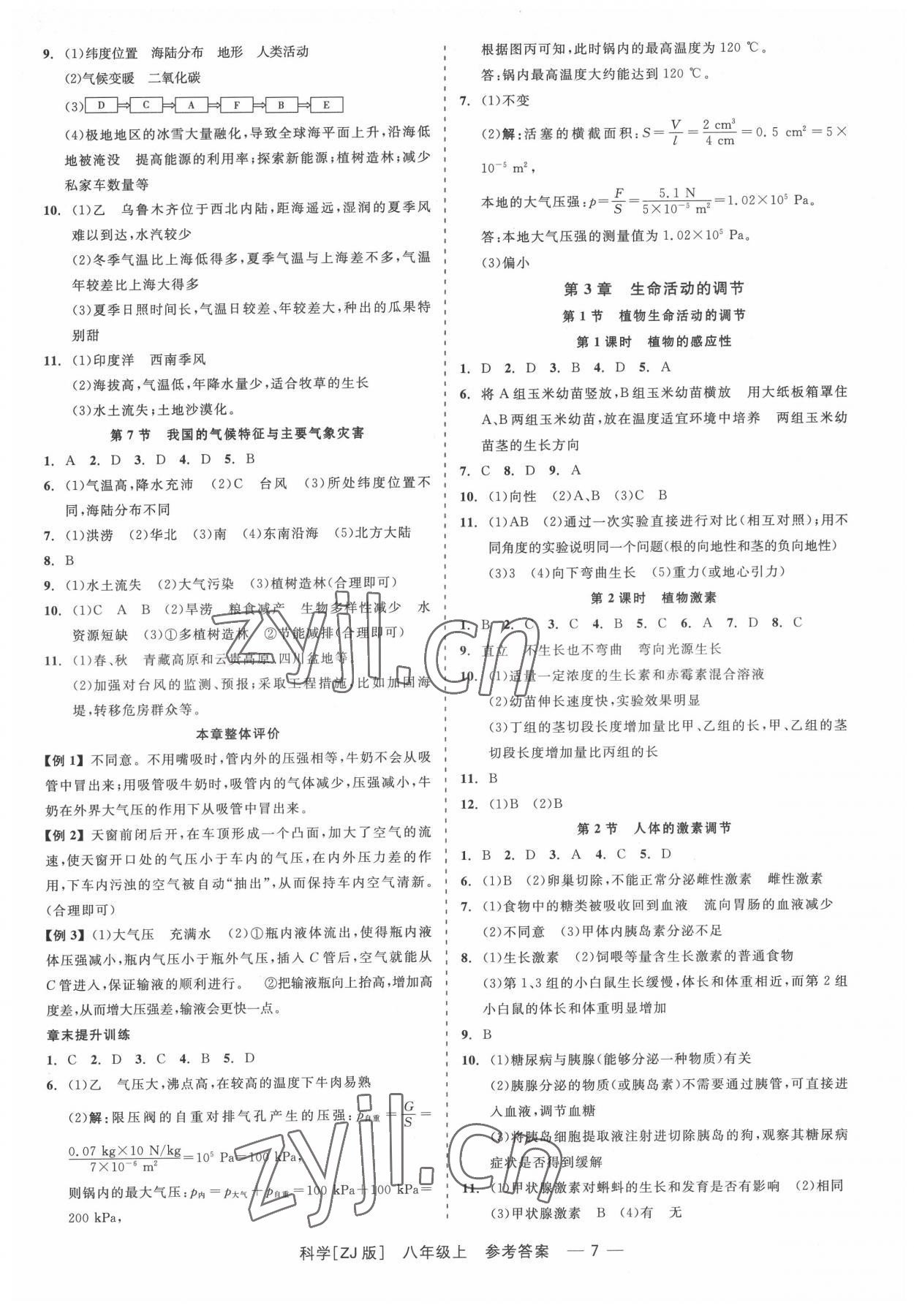 2022年精彩练习就练这一本八年级科学上册浙教版 第7页