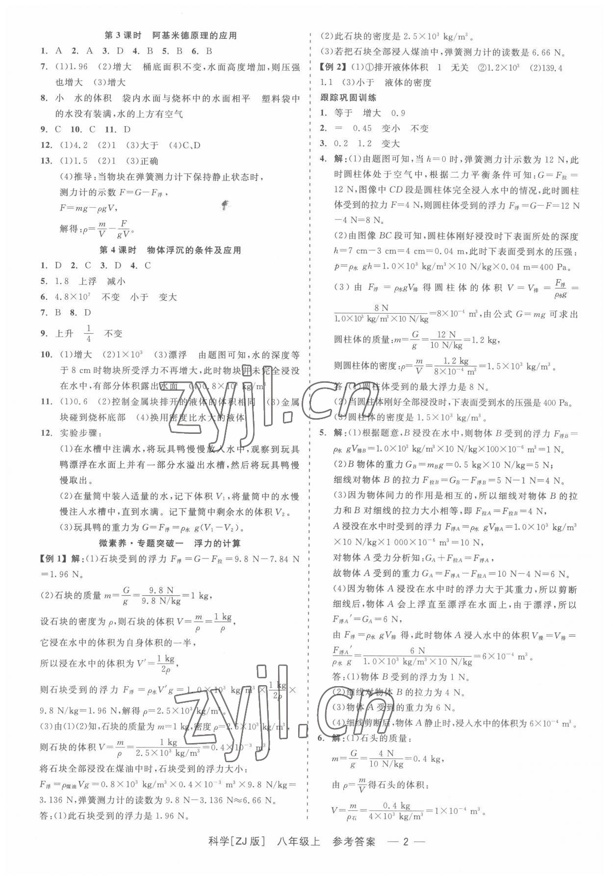 2022年精彩练习就练这一本八年级科学上册浙教版 第2页