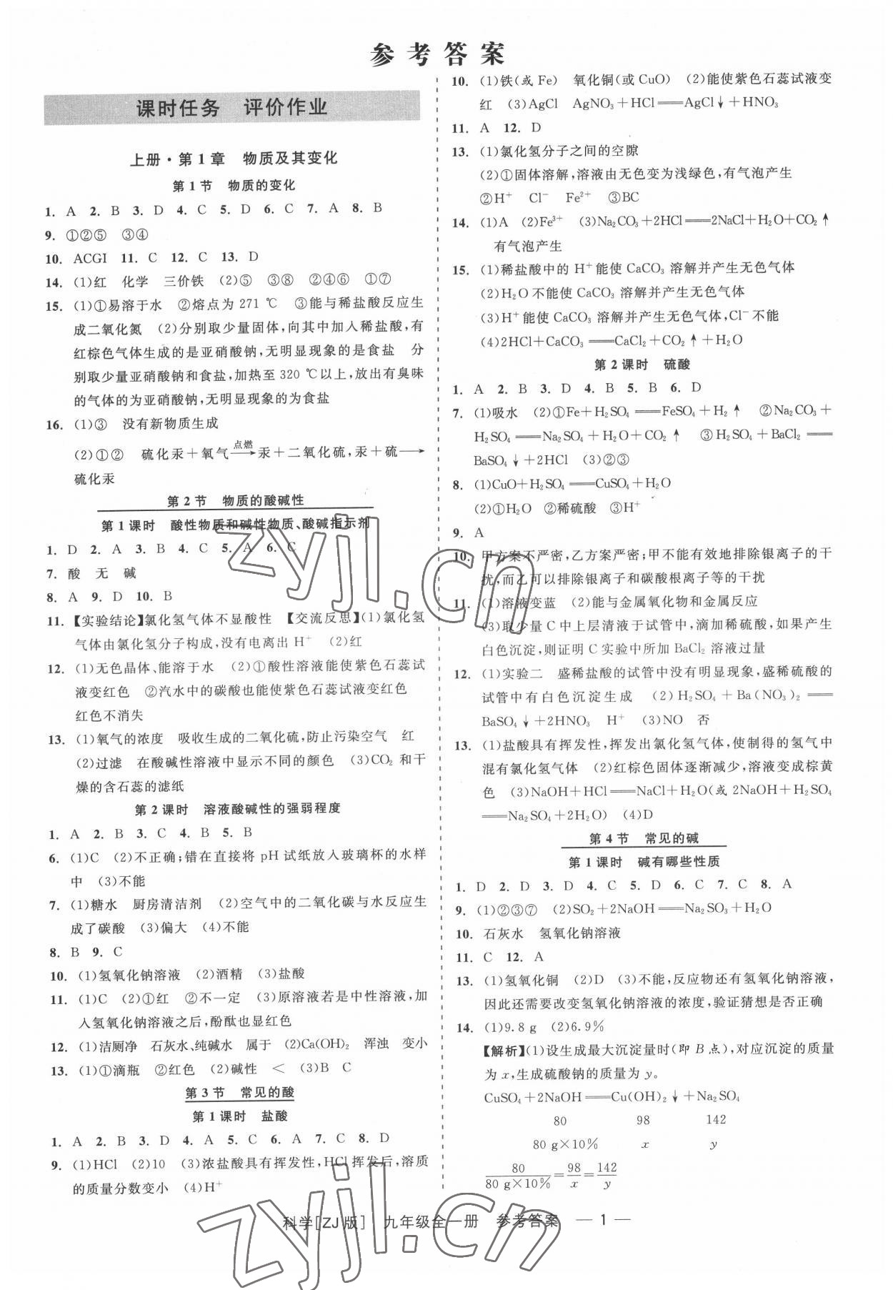 2022年精彩練習(xí)就練這一本九年級(jí)科學(xué)全一冊(cè)浙教版 第1頁(yè)