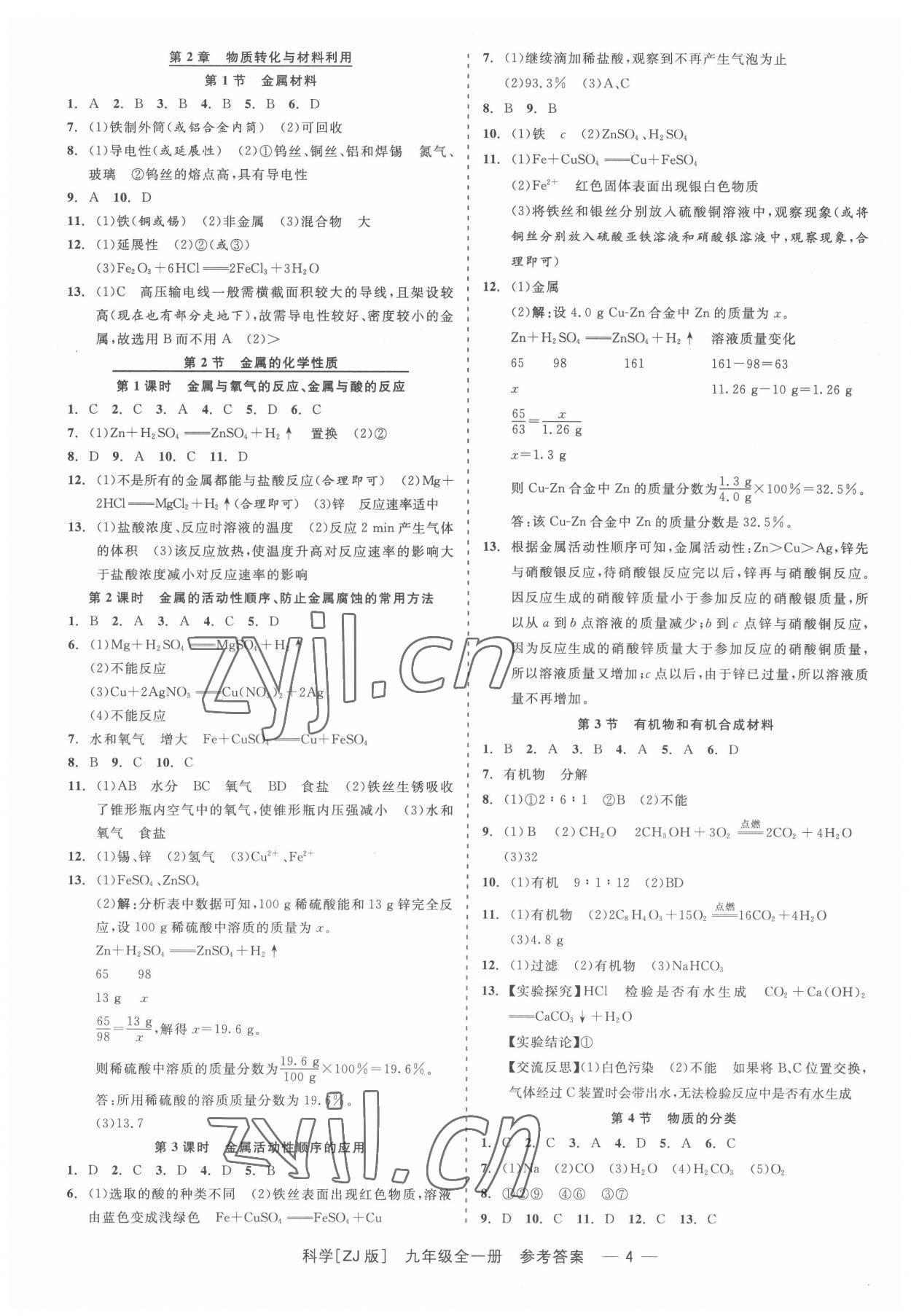 2022年精彩練習(xí)就練這一本九年級科學(xué)全一冊浙教版 第4頁