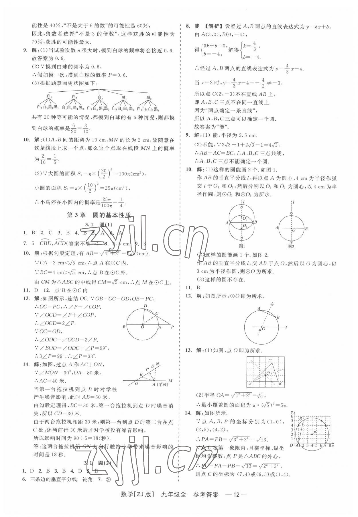 2022年精彩練習(xí)就練這一本九年級(jí)數(shù)學(xué)全一冊浙教版 第12頁