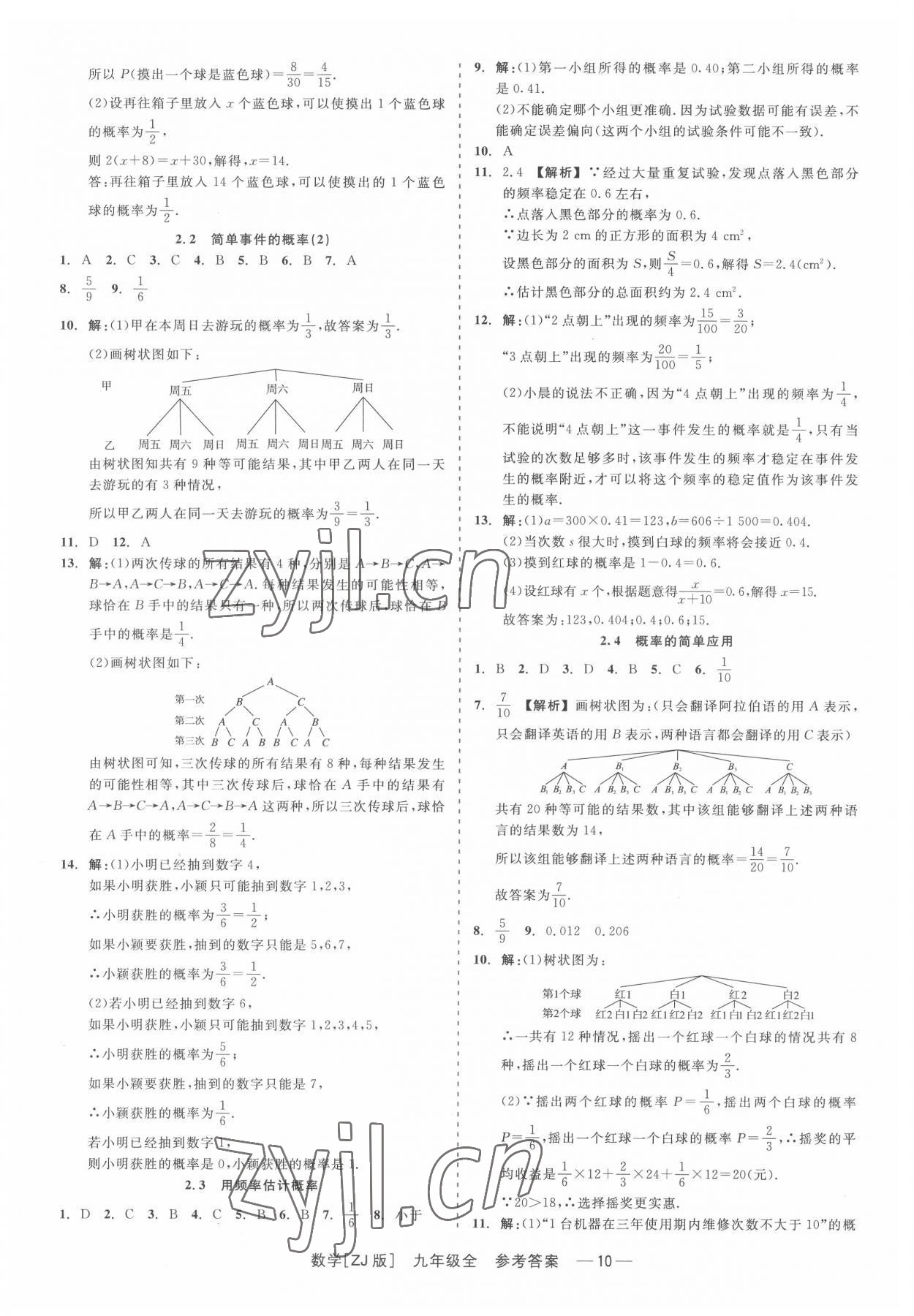 2022年精彩練習(xí)就練這一本九年級(jí)數(shù)學(xué)全一冊(cè)浙教版 第10頁(yè)