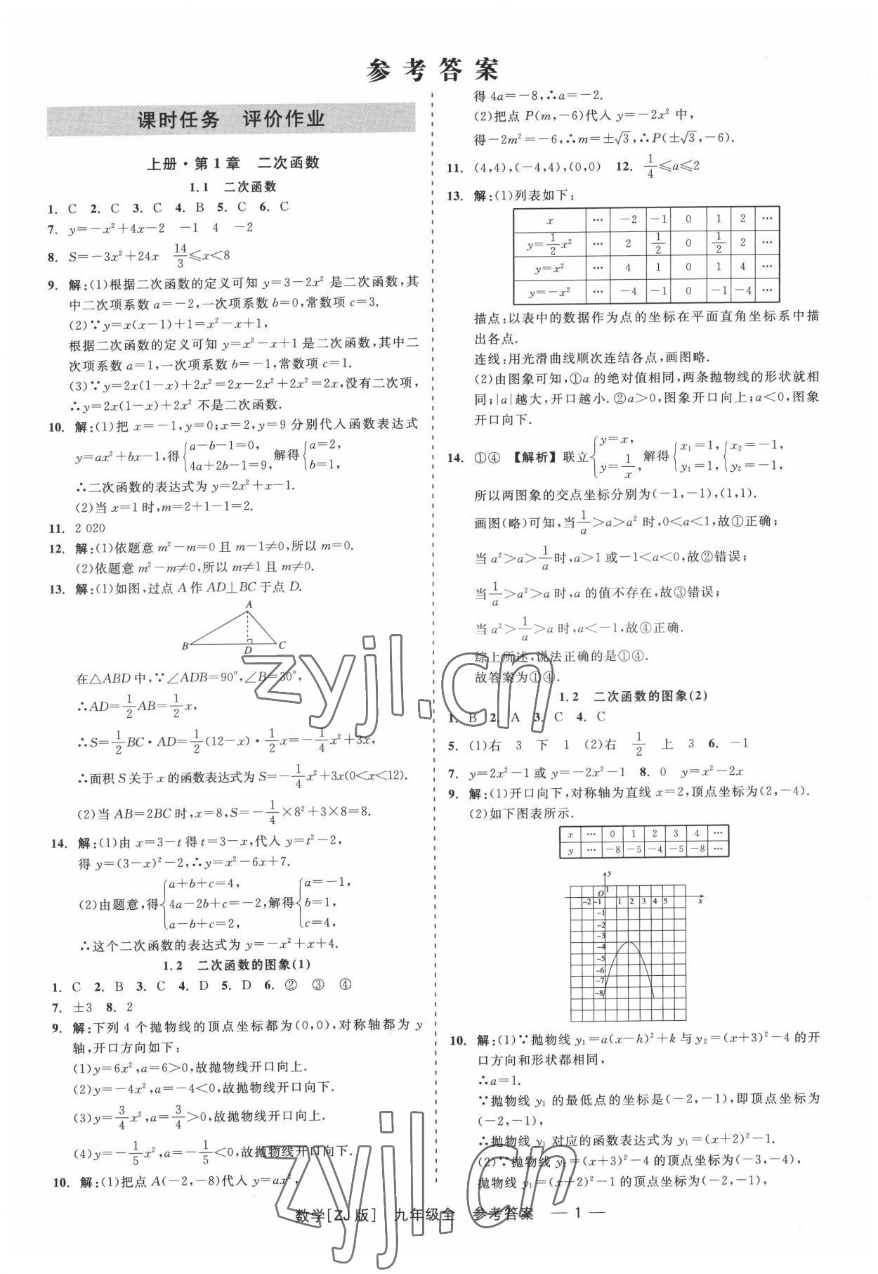 2022年精彩練習(xí)就練這一本九年級數(shù)學(xué)全一冊浙教版 第1頁