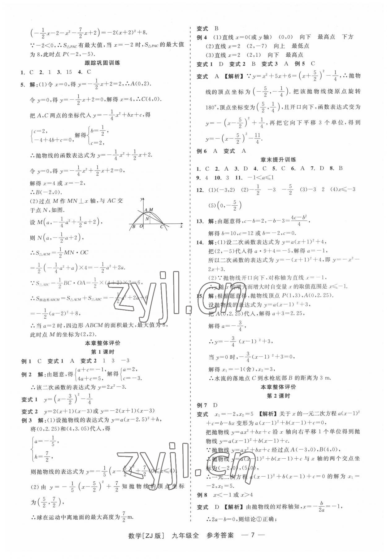 2022年精彩練習(xí)就練這一本九年級(jí)數(shù)學(xué)全一冊(cè)浙教版 第7頁