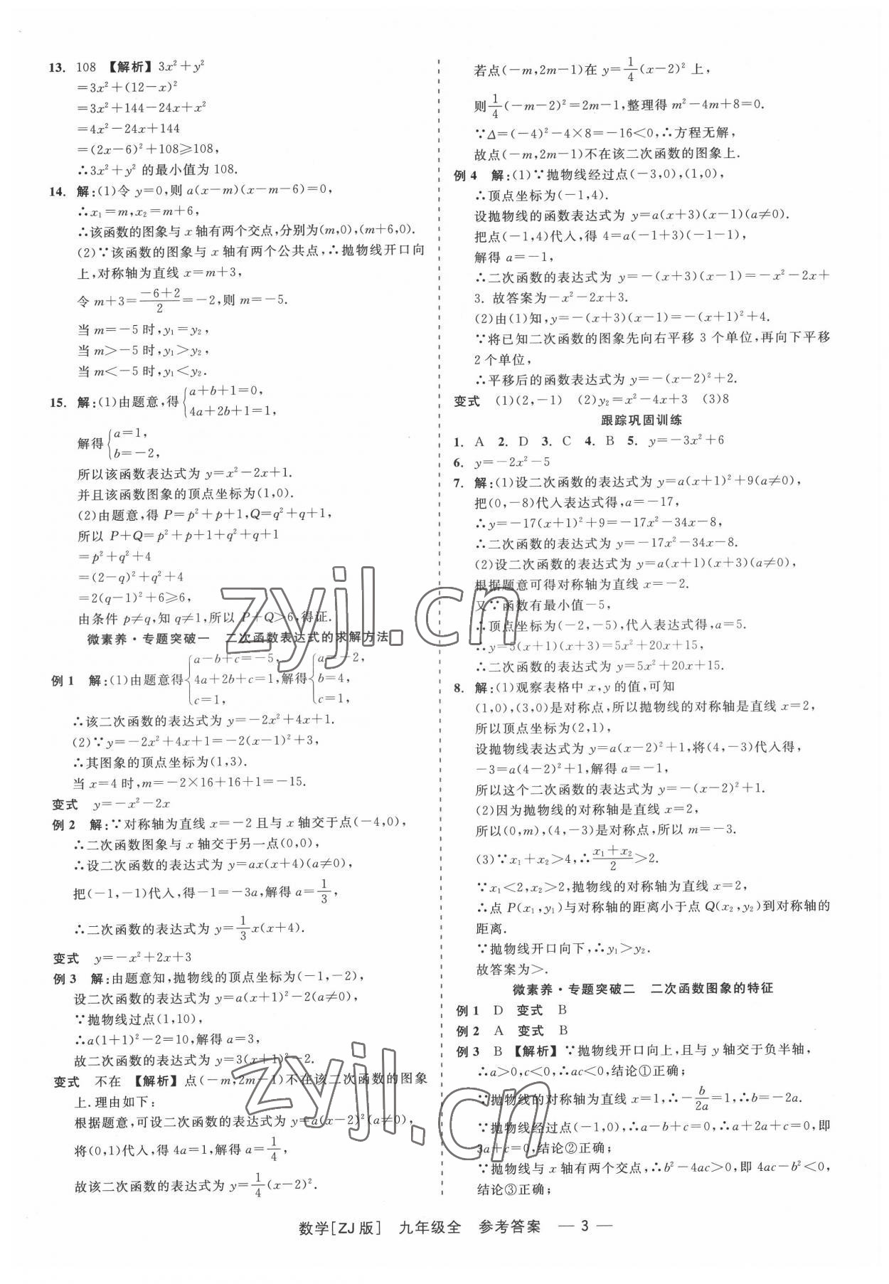 2022年精彩練習(xí)就練這一本九年級(jí)數(shù)學(xué)全一冊(cè)浙教版 第3頁(yè)