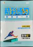 2022年精彩練習(xí)就練這一本九年級數(shù)學(xué)全一冊浙教版