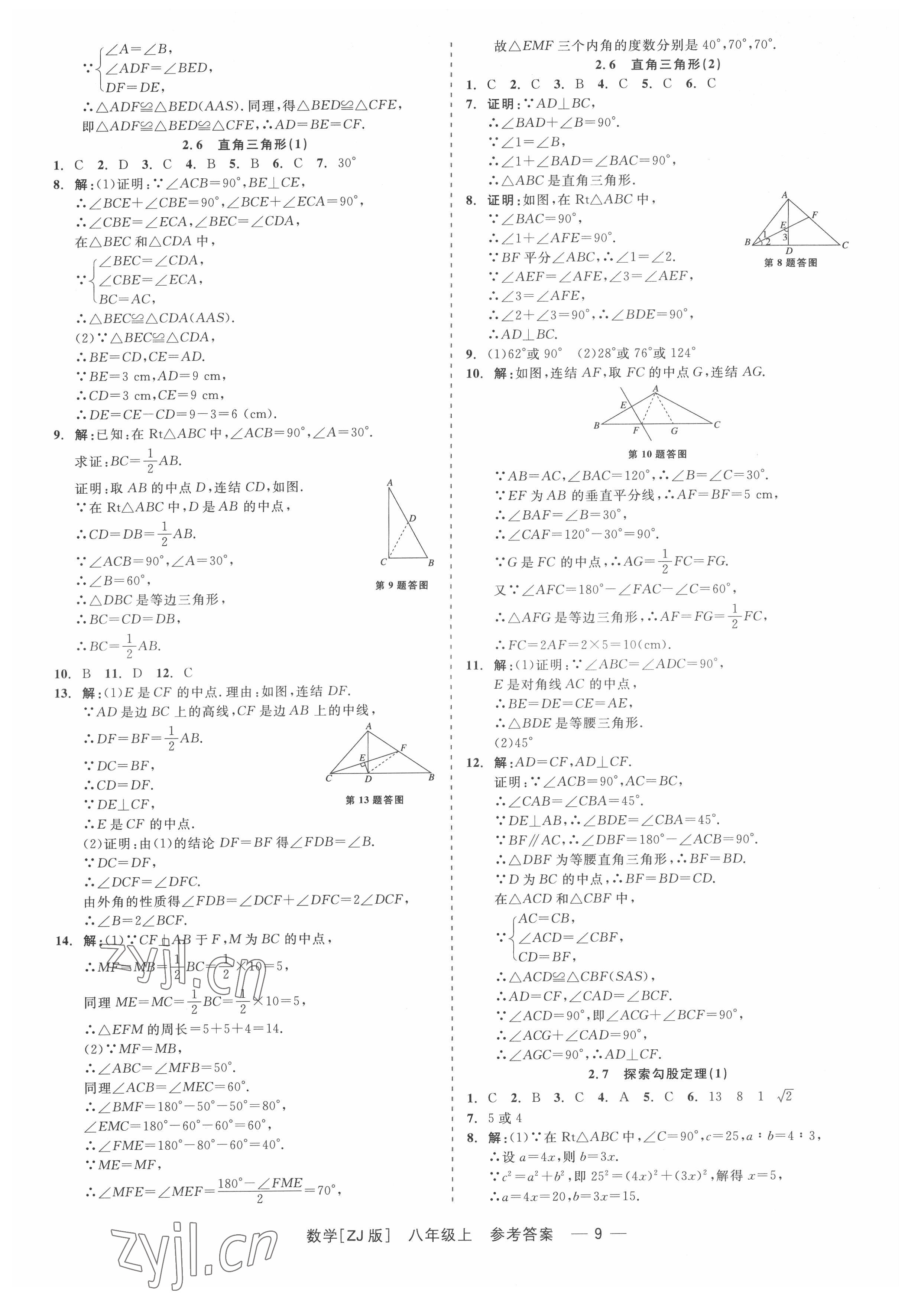 2022年精彩练习就练这一本八年级数学上册浙教版 第9页