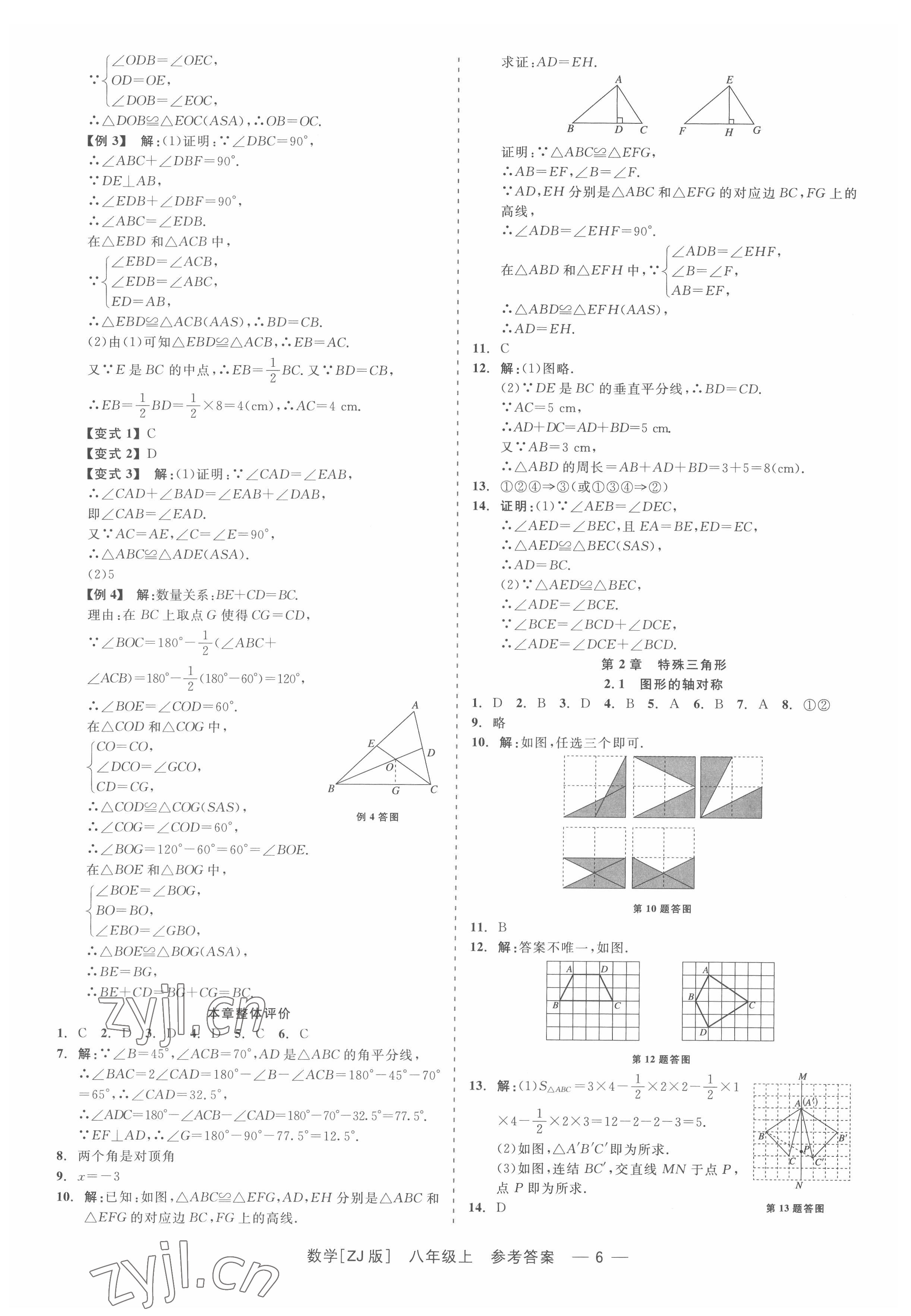 2022年精彩练习就练这一本八年级数学上册浙教版 第6页