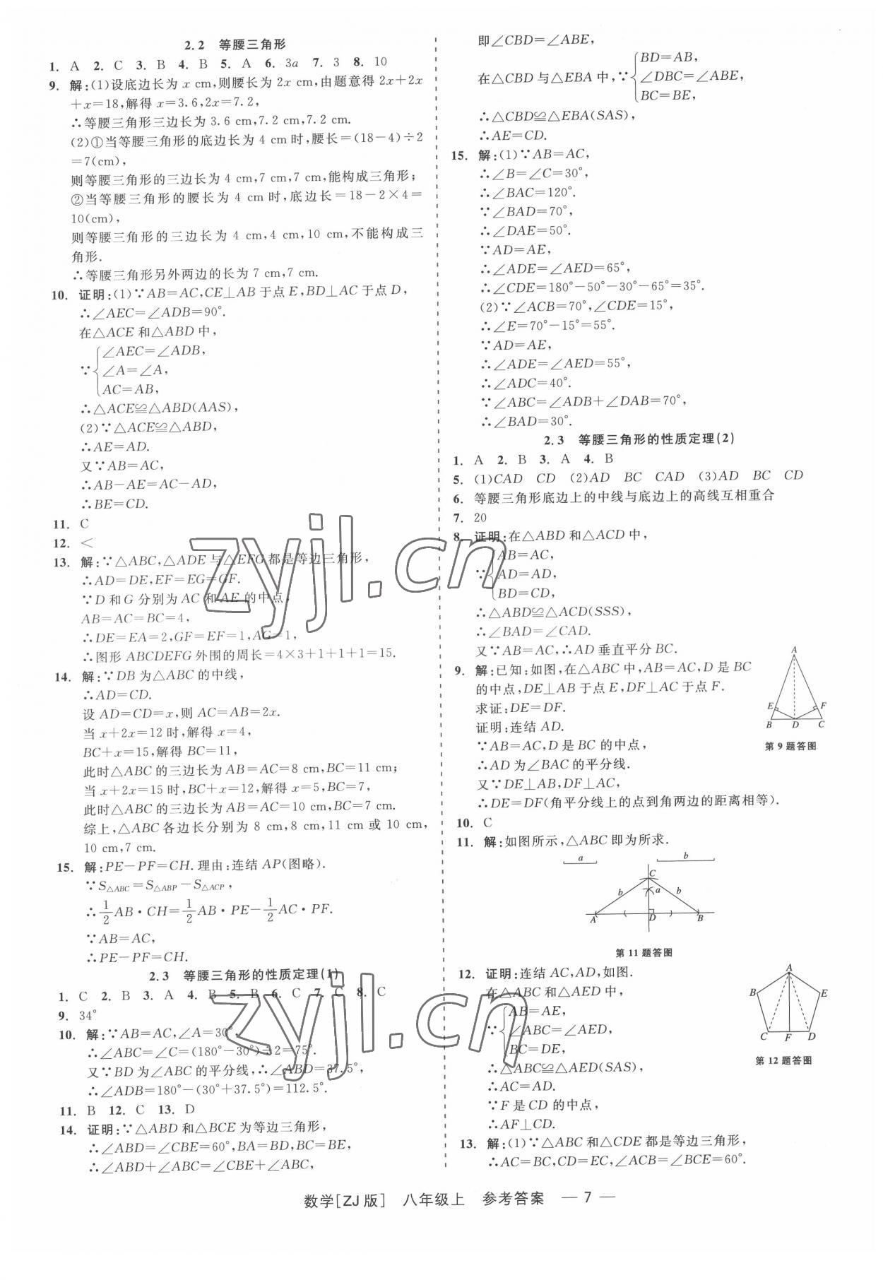 2022年精彩练习就练这一本八年级数学上册浙教版 第7页