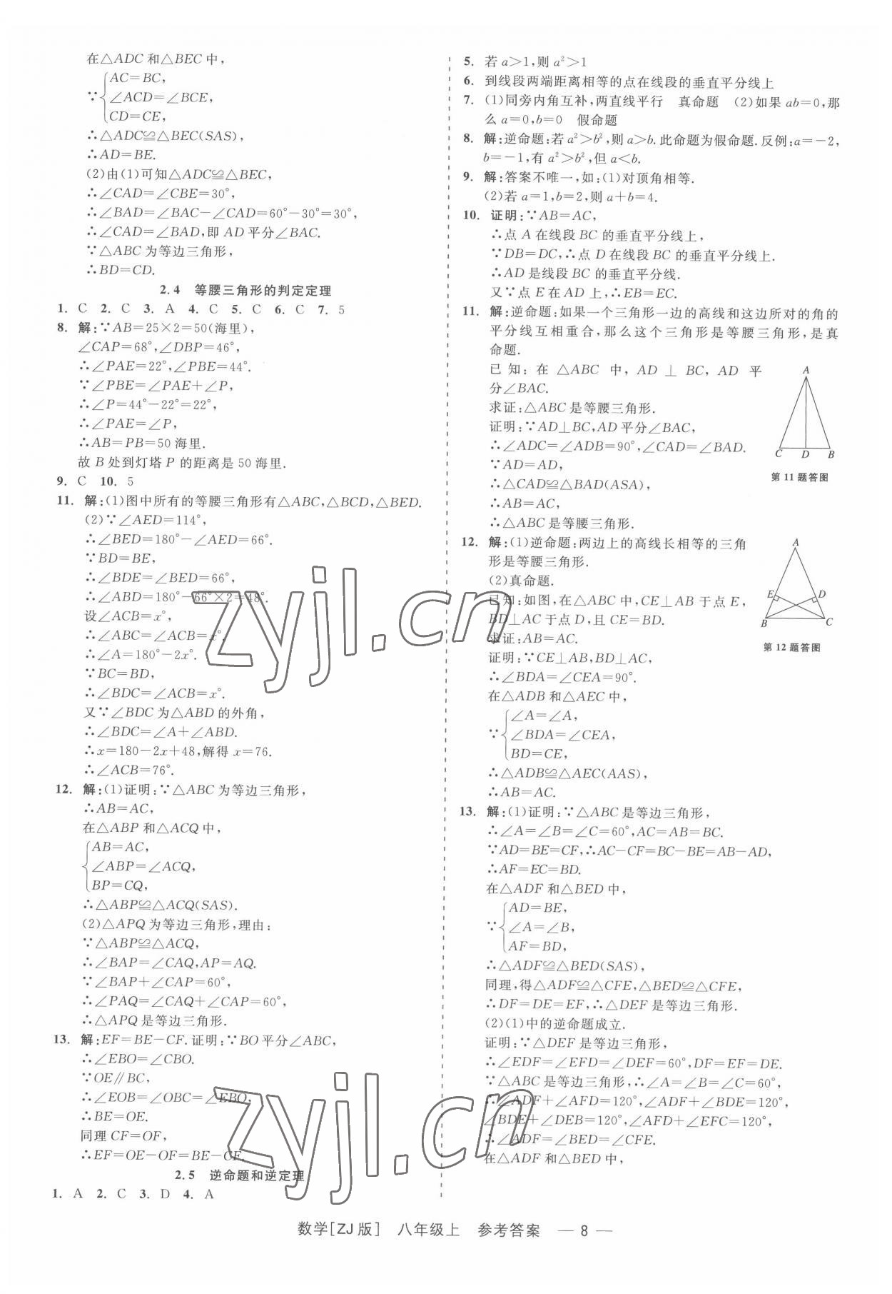 2022年精彩练习就练这一本八年级数学上册浙教版 第8页