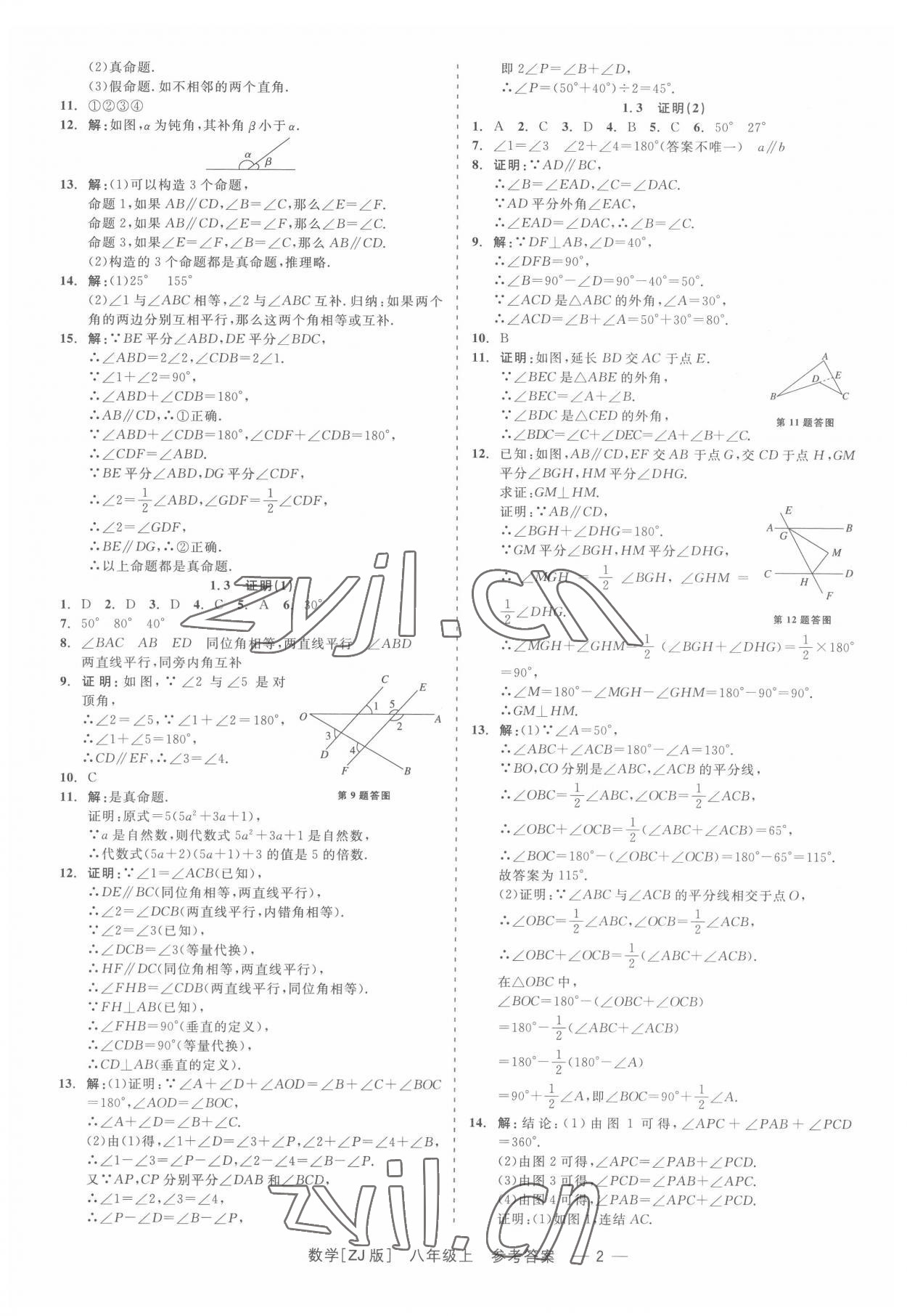 2022年精彩练习就练这一本八年级数学上册浙教版 第2页