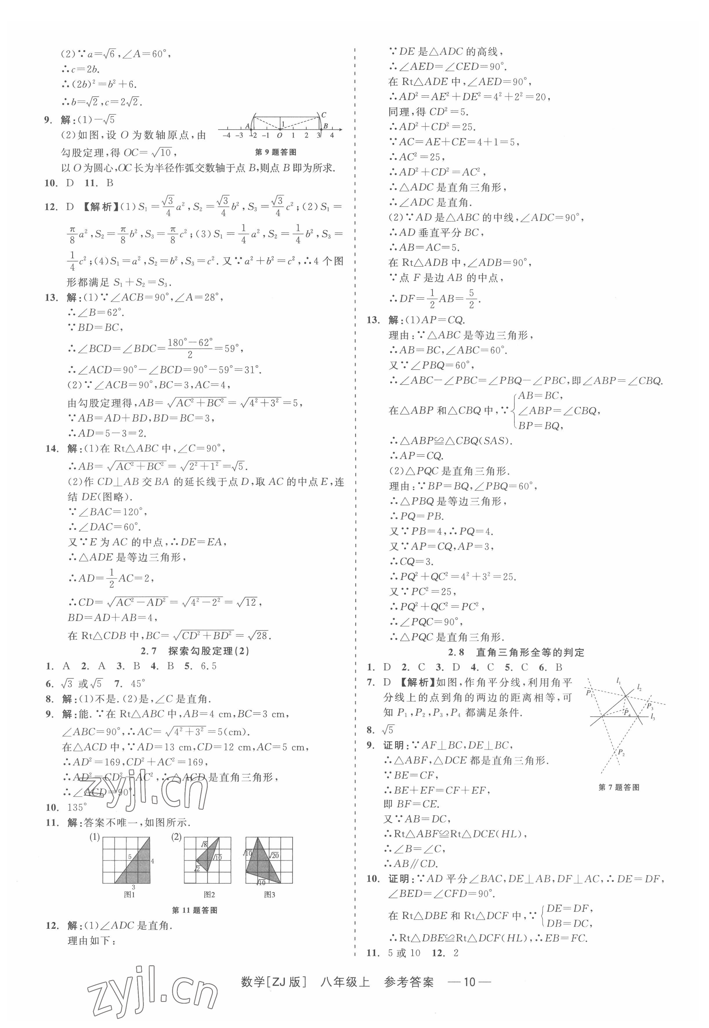 2022年精彩练习就练这一本八年级数学上册浙教版 第10页