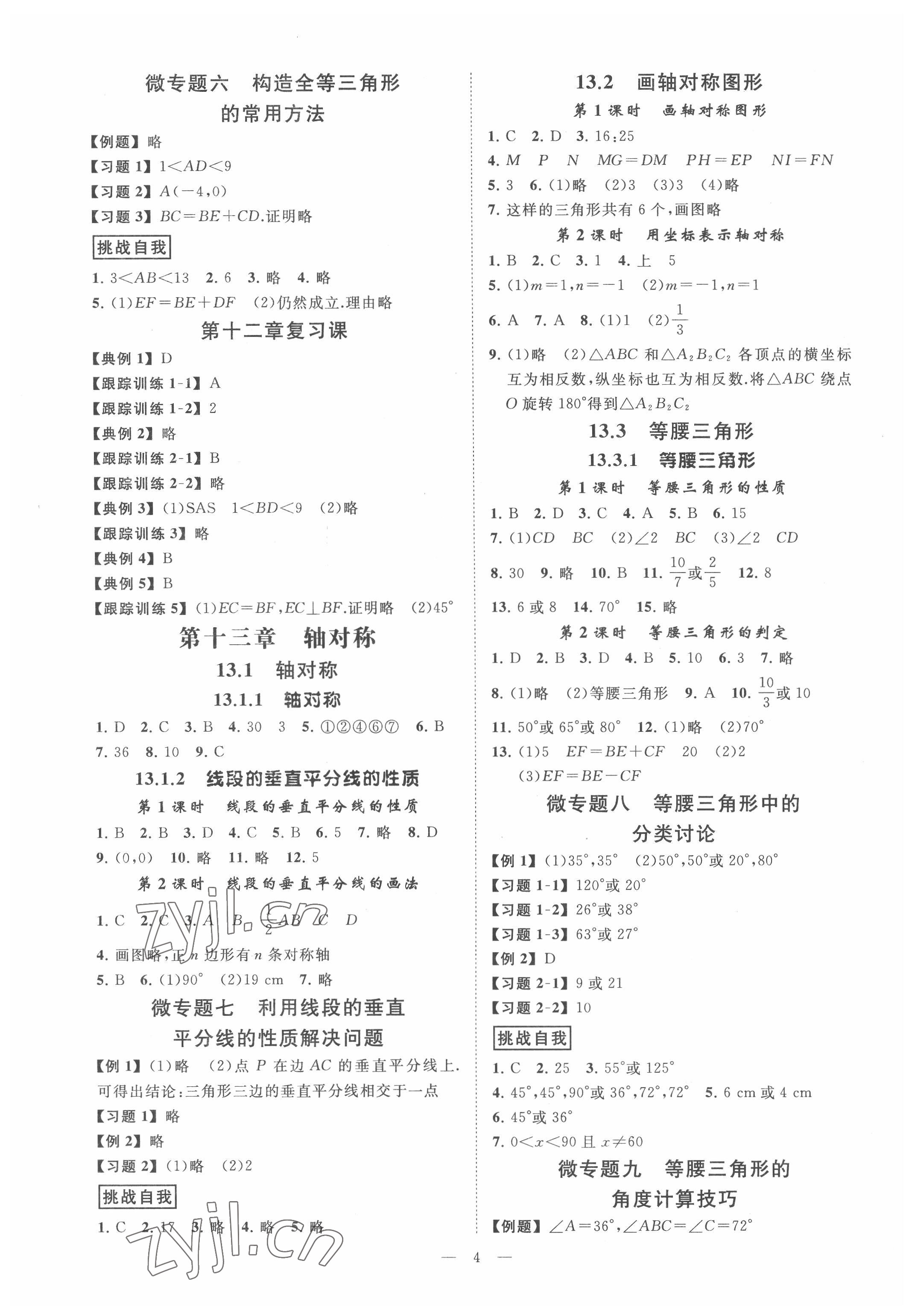 2022年全效學(xué)習(xí)課時(shí)提優(yōu)八年級數(shù)學(xué)上冊人教版 參考答案第3頁