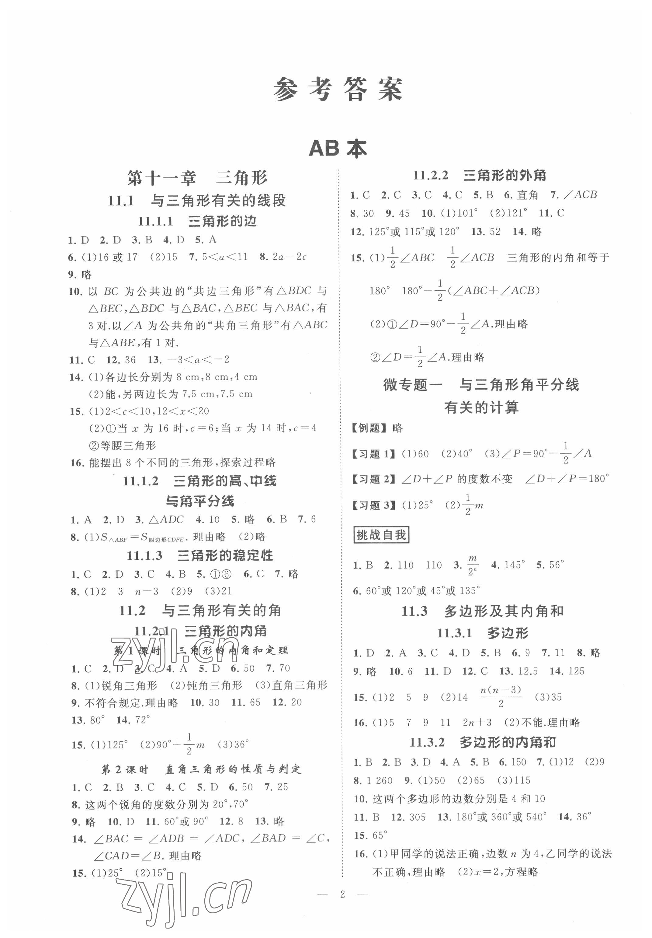 2022年全效學(xué)習(xí)課時提優(yōu)八年級數(shù)學(xué)上冊人教版 參考答案第1頁