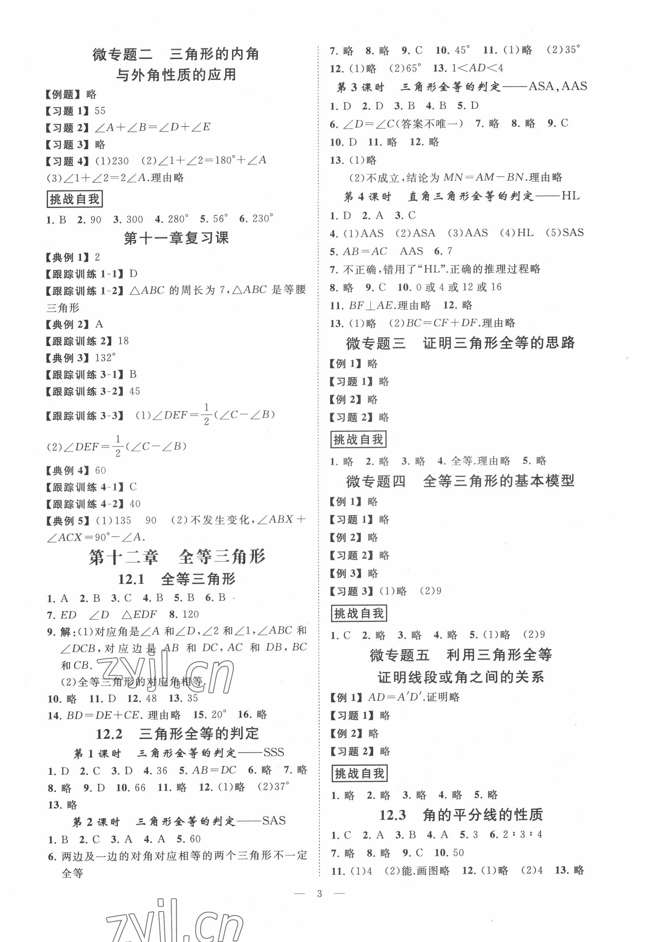 2022年全效學(xué)習(xí)課時提優(yōu)八年級數(shù)學(xué)上冊人教版 參考答案第2頁