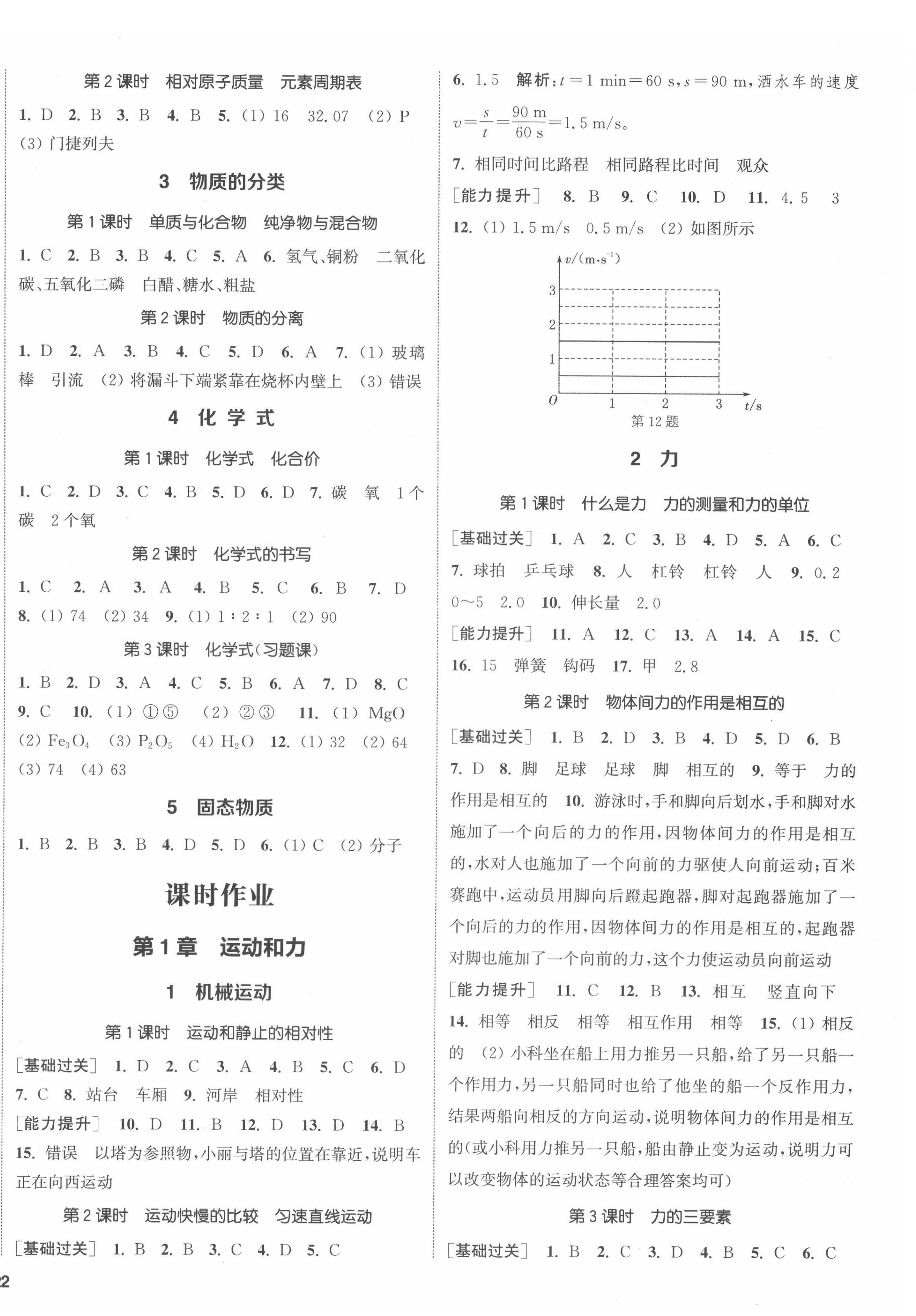 2022年通城學(xué)典課時(shí)作業(yè)本八年級科學(xué)上冊華師大版 第4頁