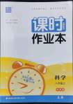 2022年通城學典課時作業(yè)本八年級科學上冊華師大版