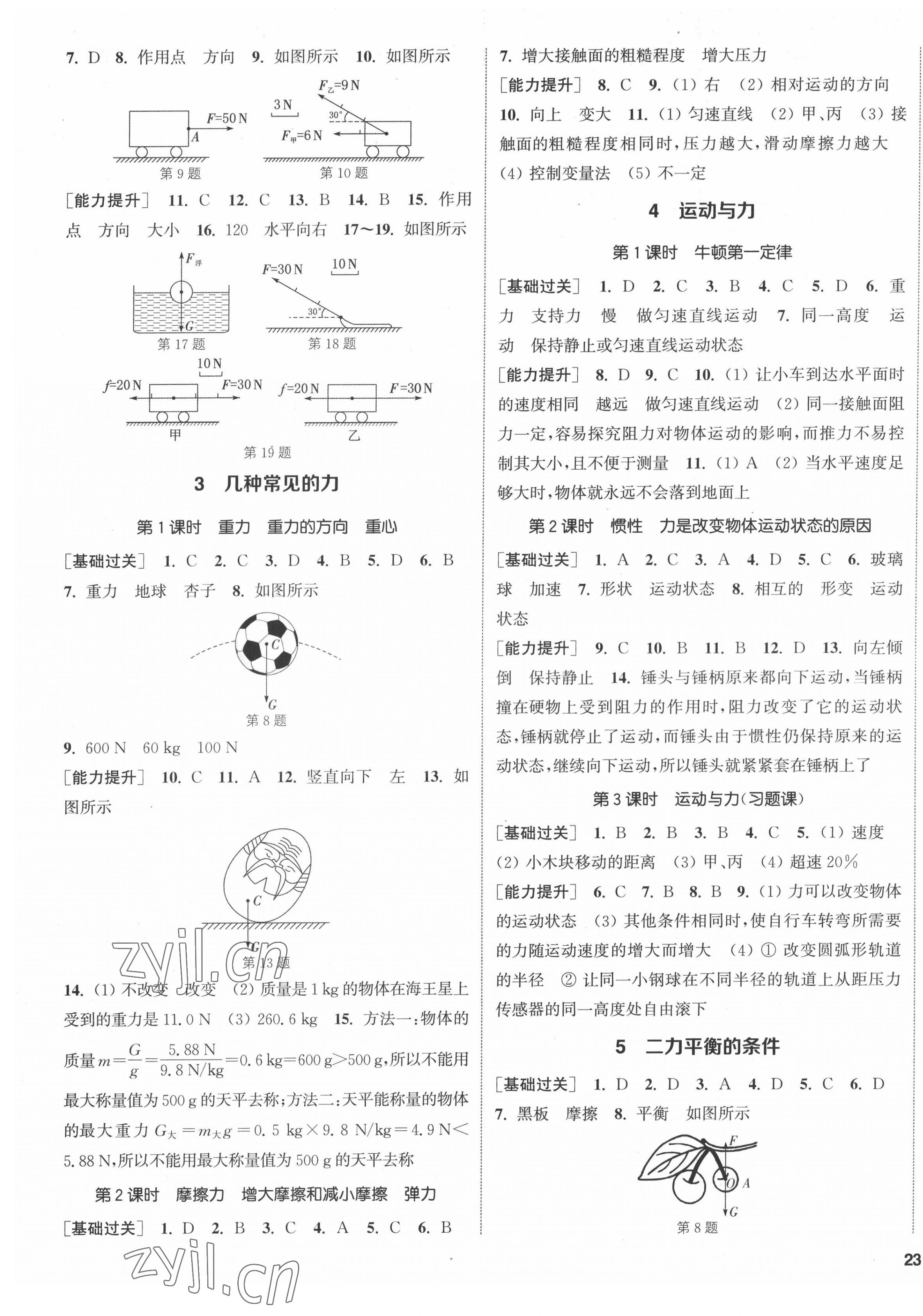 2022年通城學典課時作業(yè)本八年級科學上冊華師大版 第5頁