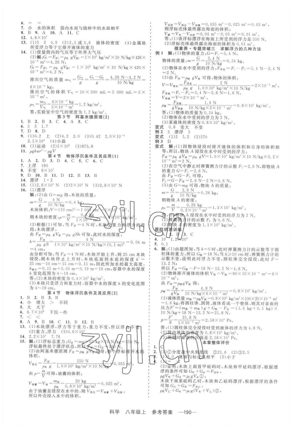 2022年精彩練習(xí)就練這一本八年級(jí)科學(xué)上冊(cè)華師大版 第4頁