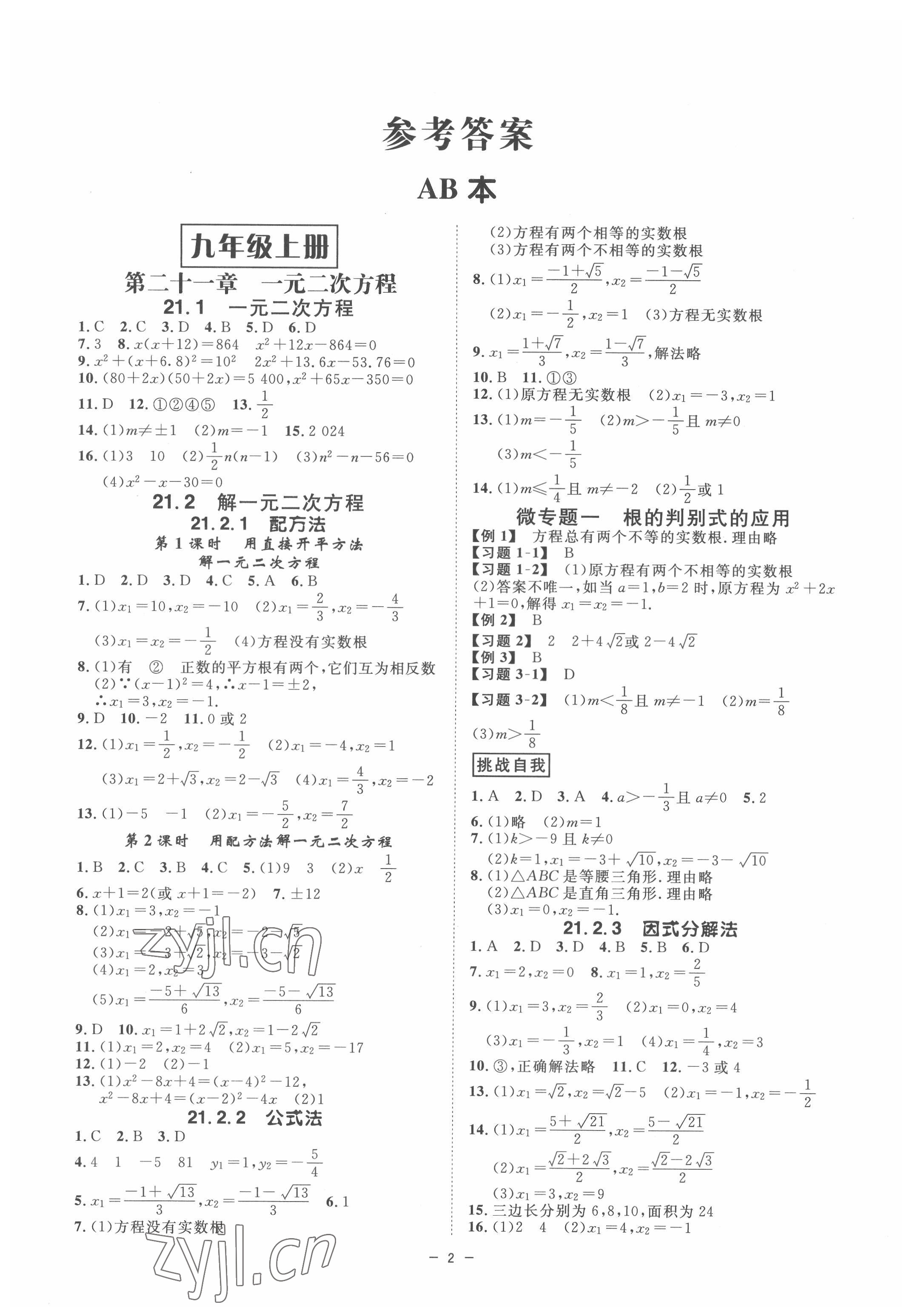 2022年全效學(xué)習(xí)課時(shí)提優(yōu)九年級(jí)數(shù)學(xué)全一冊人教版精華版 參考答案第1頁