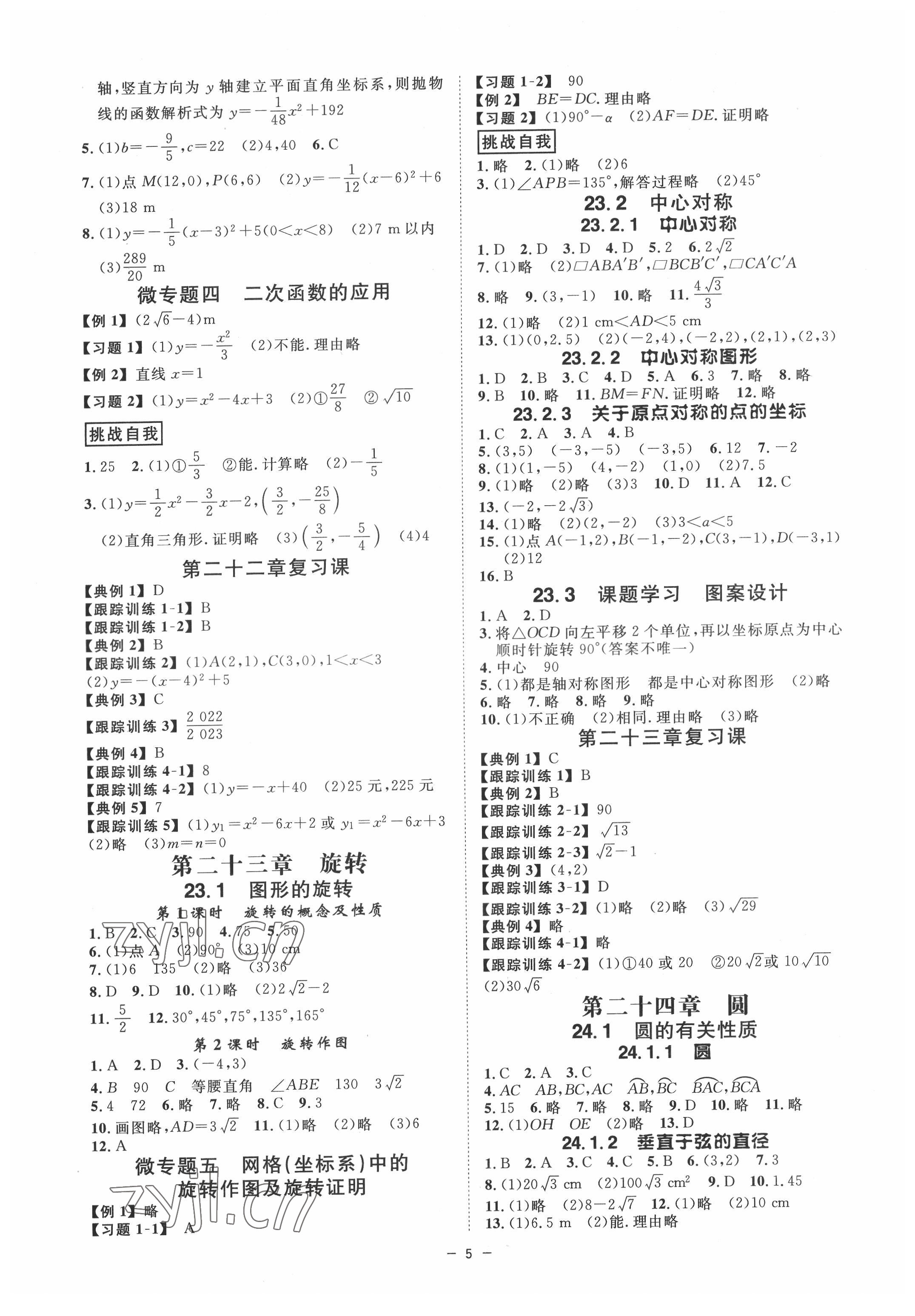 2022年全效學(xué)習(xí)課時(shí)提優(yōu)九年級(jí)數(shù)學(xué)全一冊(cè)人教版精華版 參考答案第4頁(yè)