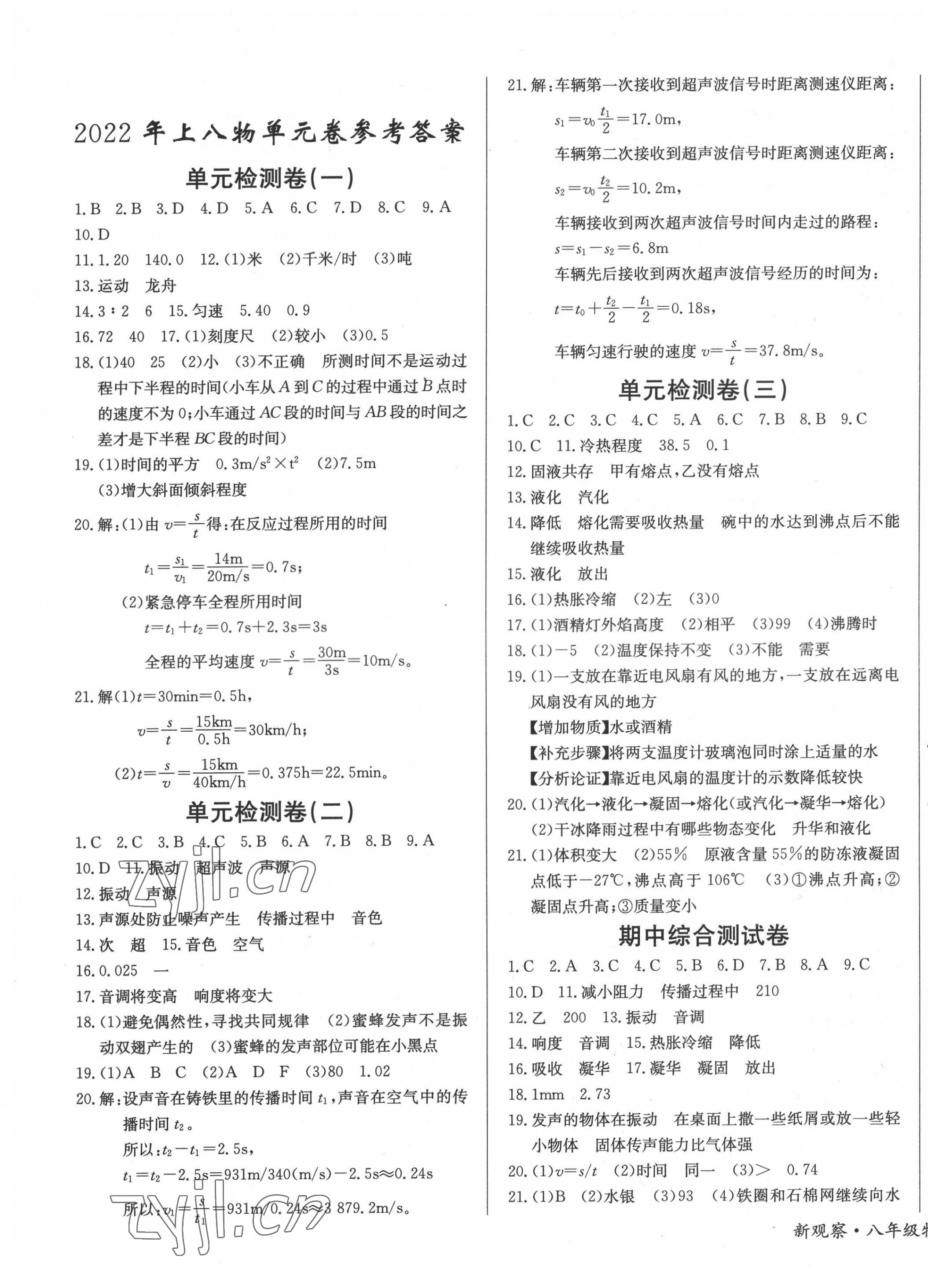 2022年思維新觀察八年級(jí)物理上冊(cè)人教版 第1頁