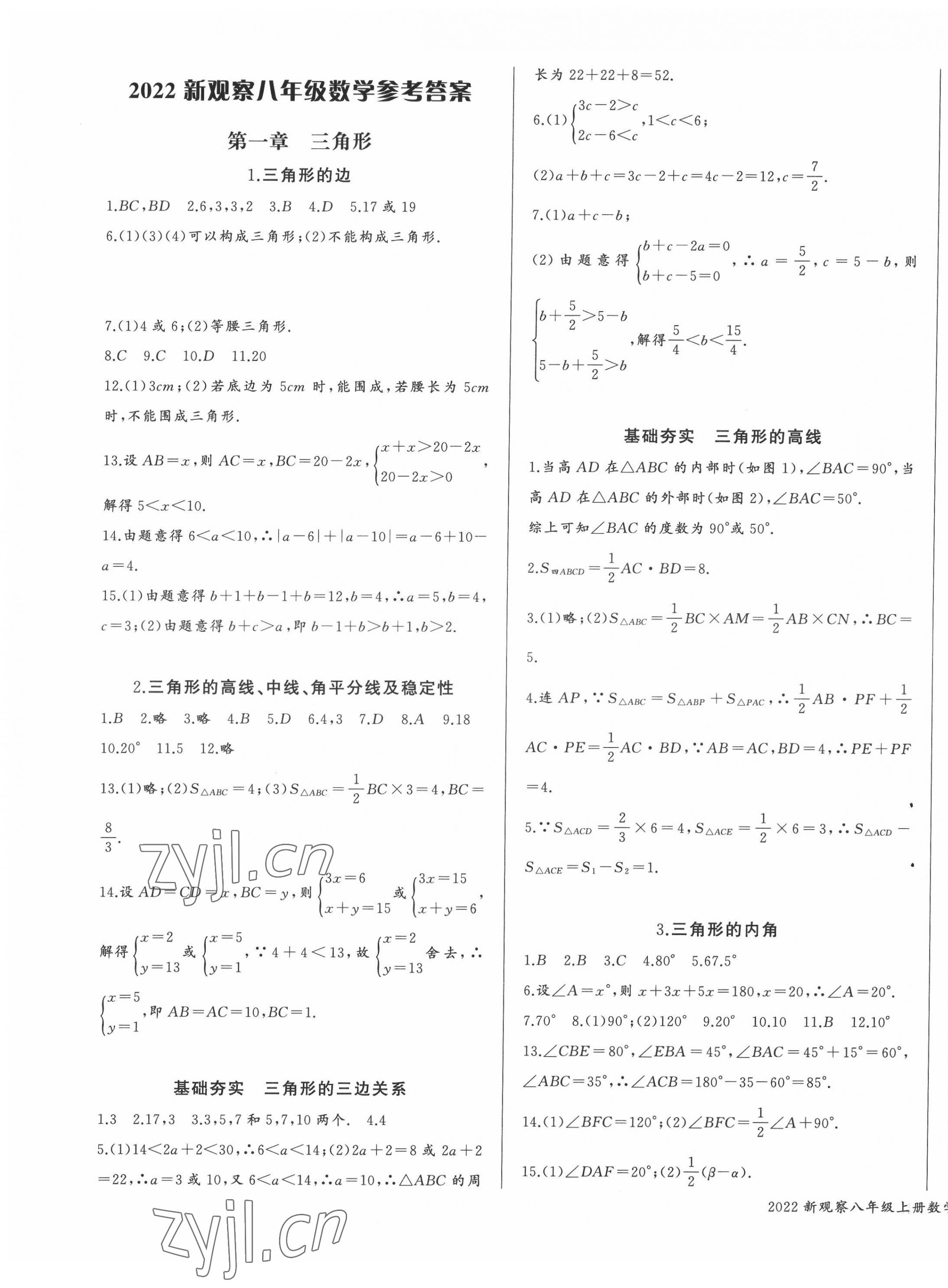 2022年思維新觀察八年級(jí)數(shù)學(xué)上冊(cè)人教版 參考答案第1頁(yè)