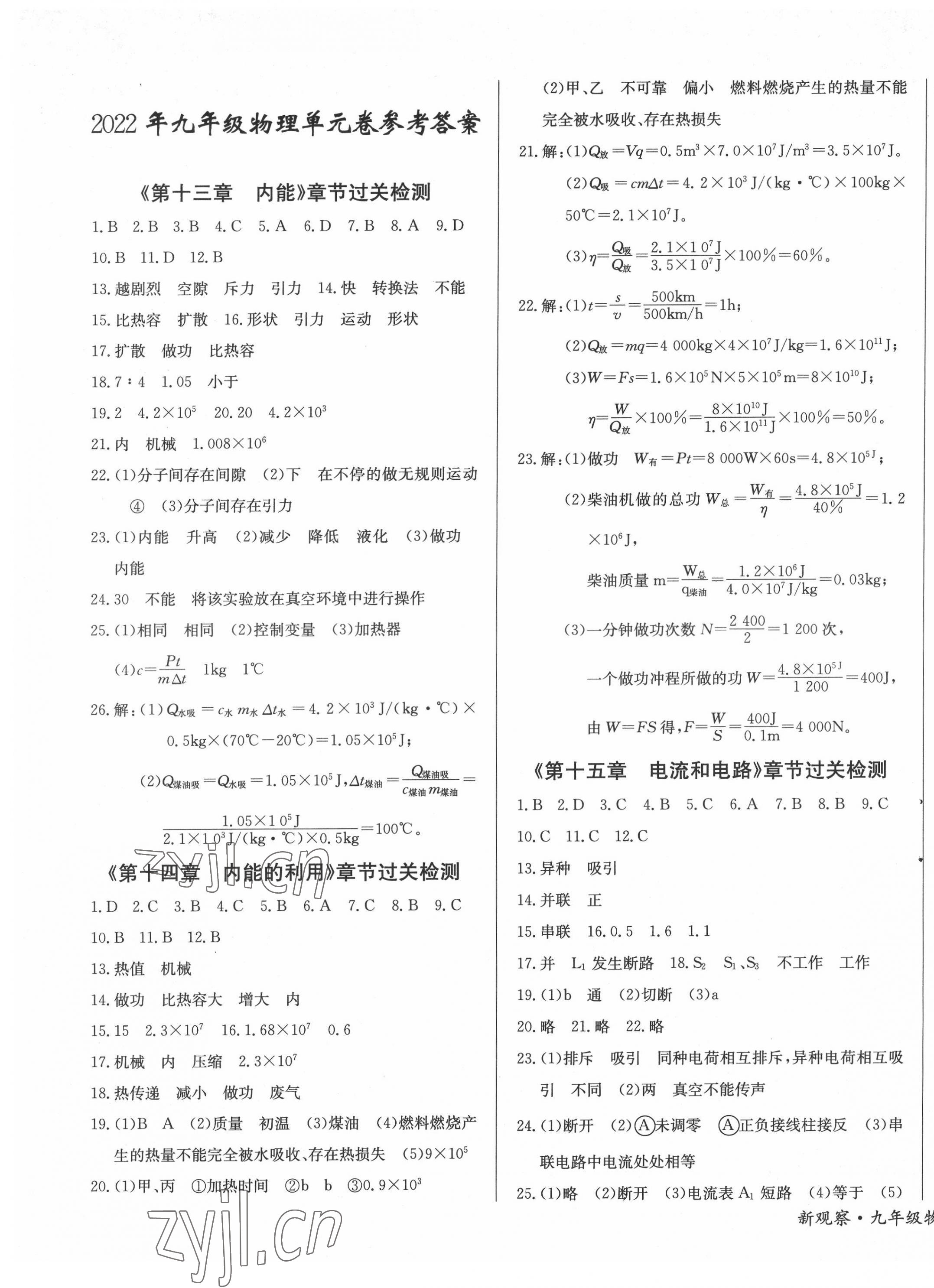 2022年思維新觀察九年級(jí)物理上冊(cè)人教版 第1頁(yè)