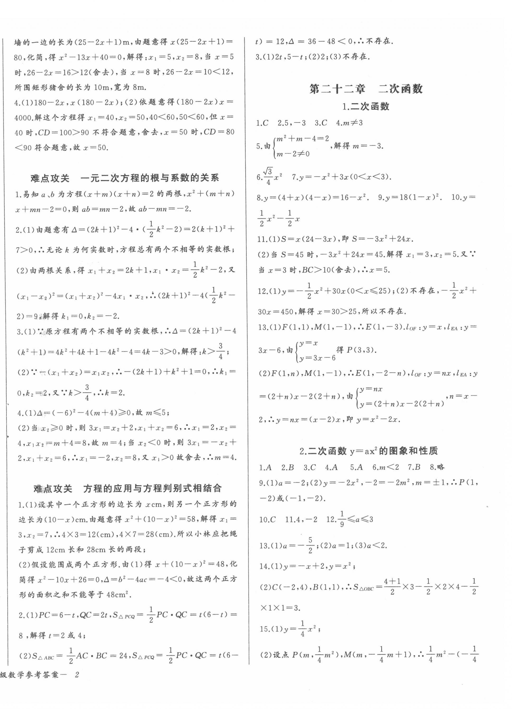 2022年思维新观察九年级数学上册人教版 参考答案第4页