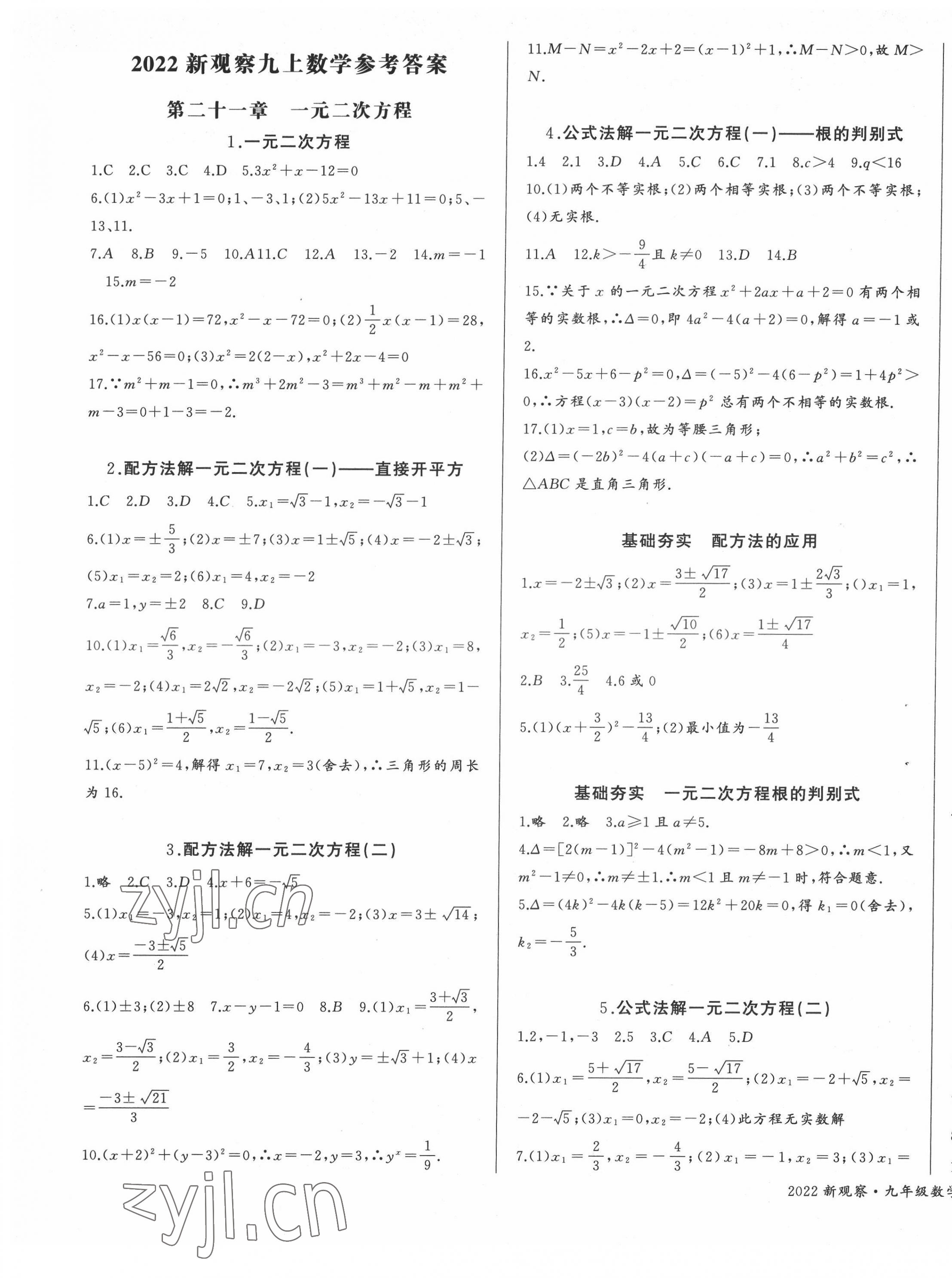 2022年思维新观察九年级数学上册人教版 参考答案第1页