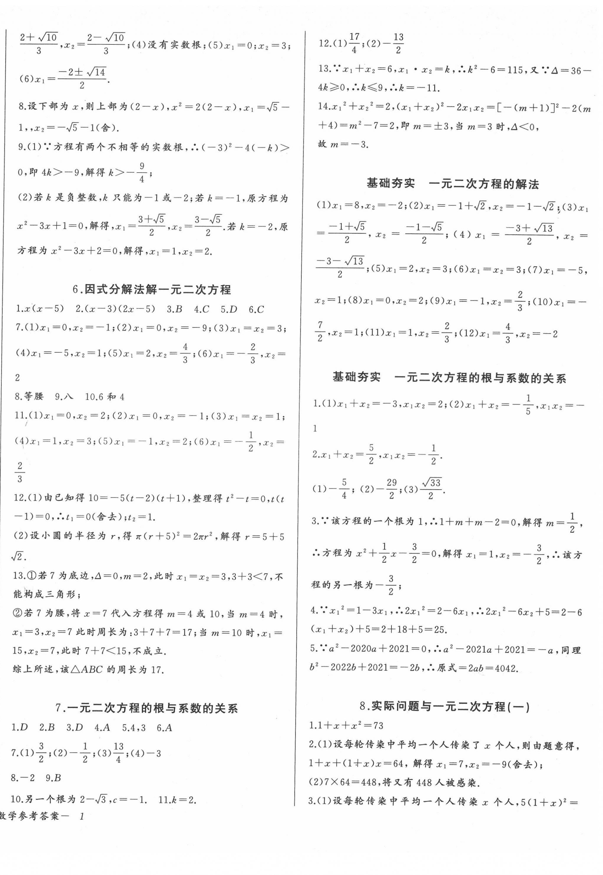 2022年思維新觀察九年級數(shù)學(xué)上冊人教版 參考答案第2頁