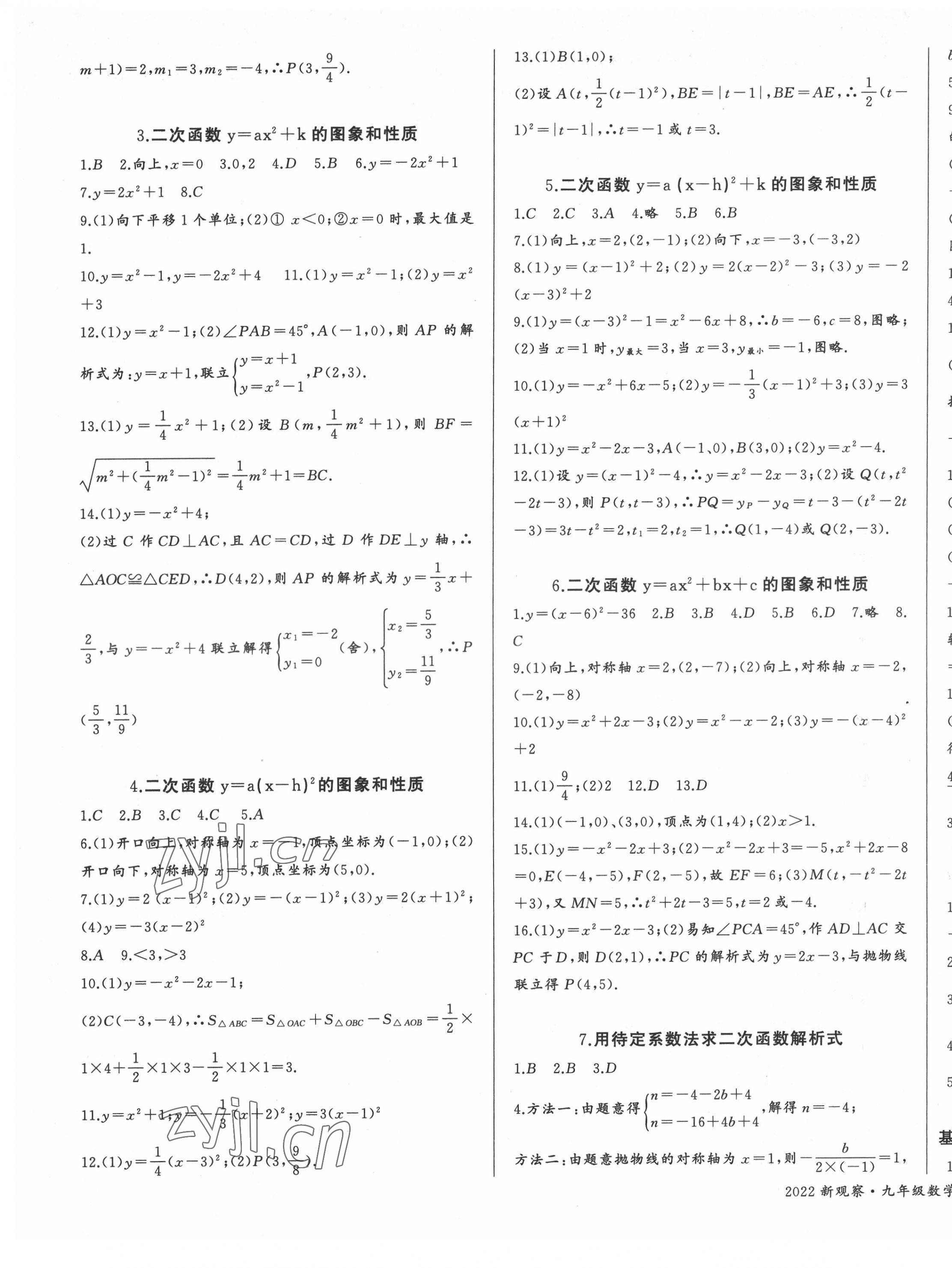 2022年思维新观察九年级数学上册人教版 参考答案第5页