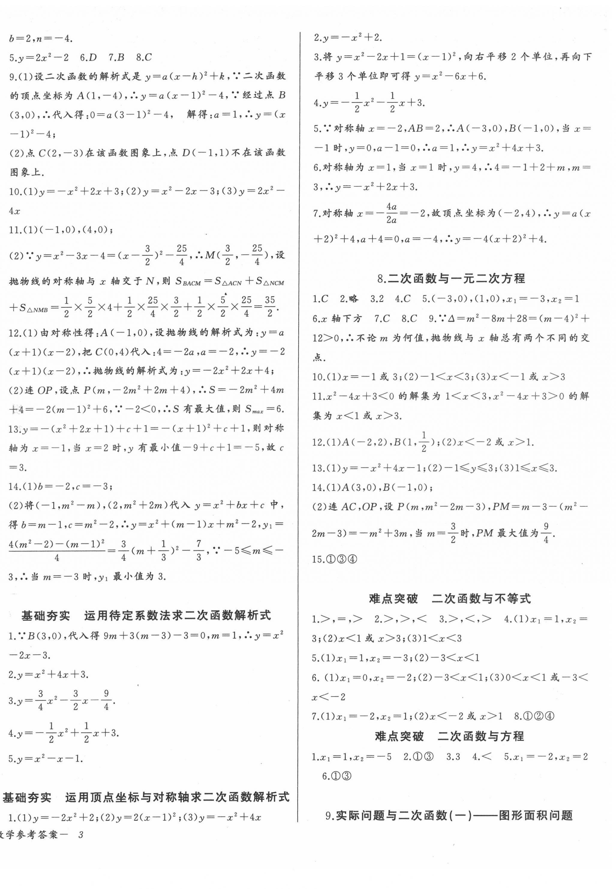 2022年思维新观察九年级数学上册人教版 参考答案第6页